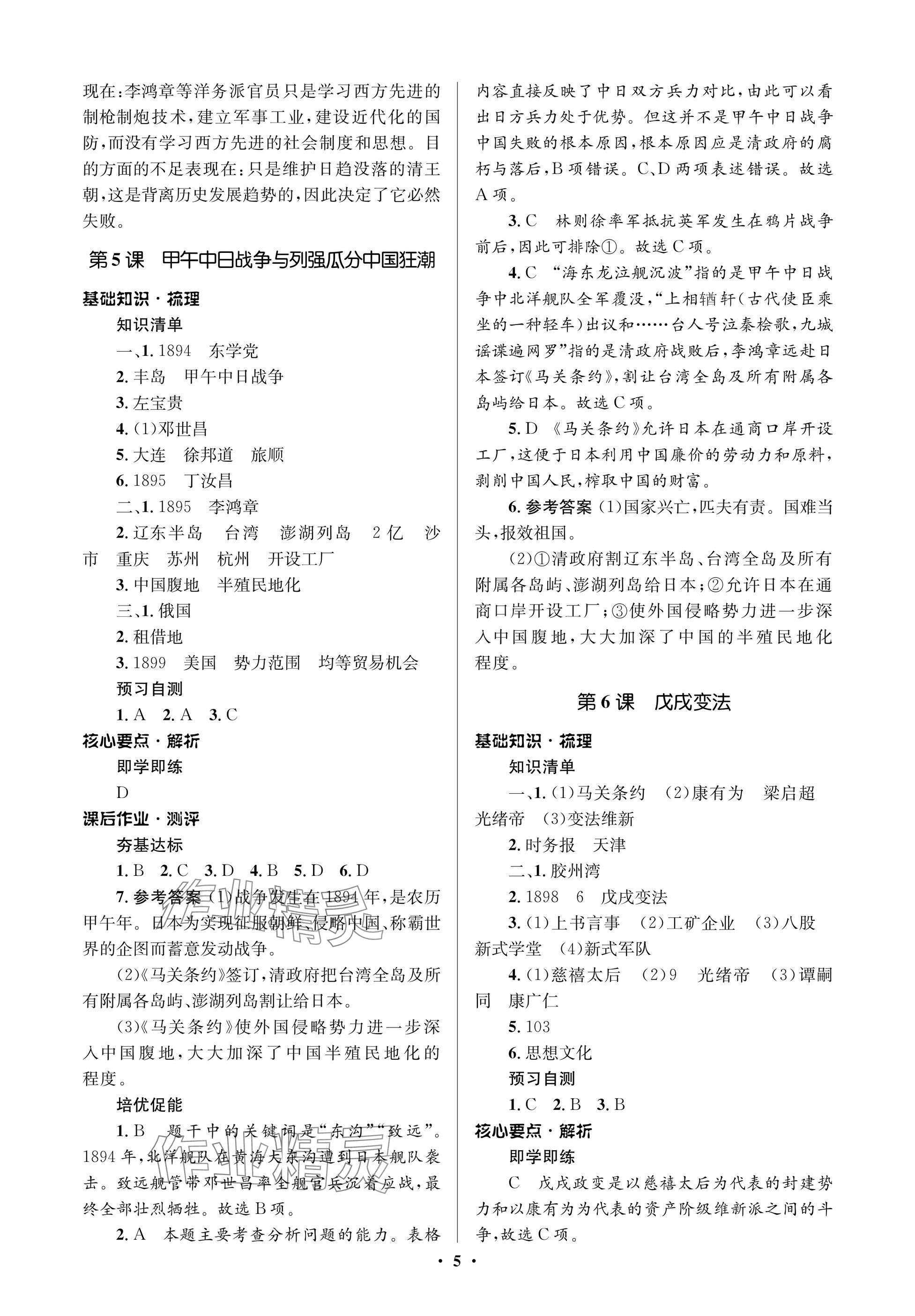 2024年人教金学典同步解析与测评学考练八年级历史上册人教版江苏专版 参考答案第5页