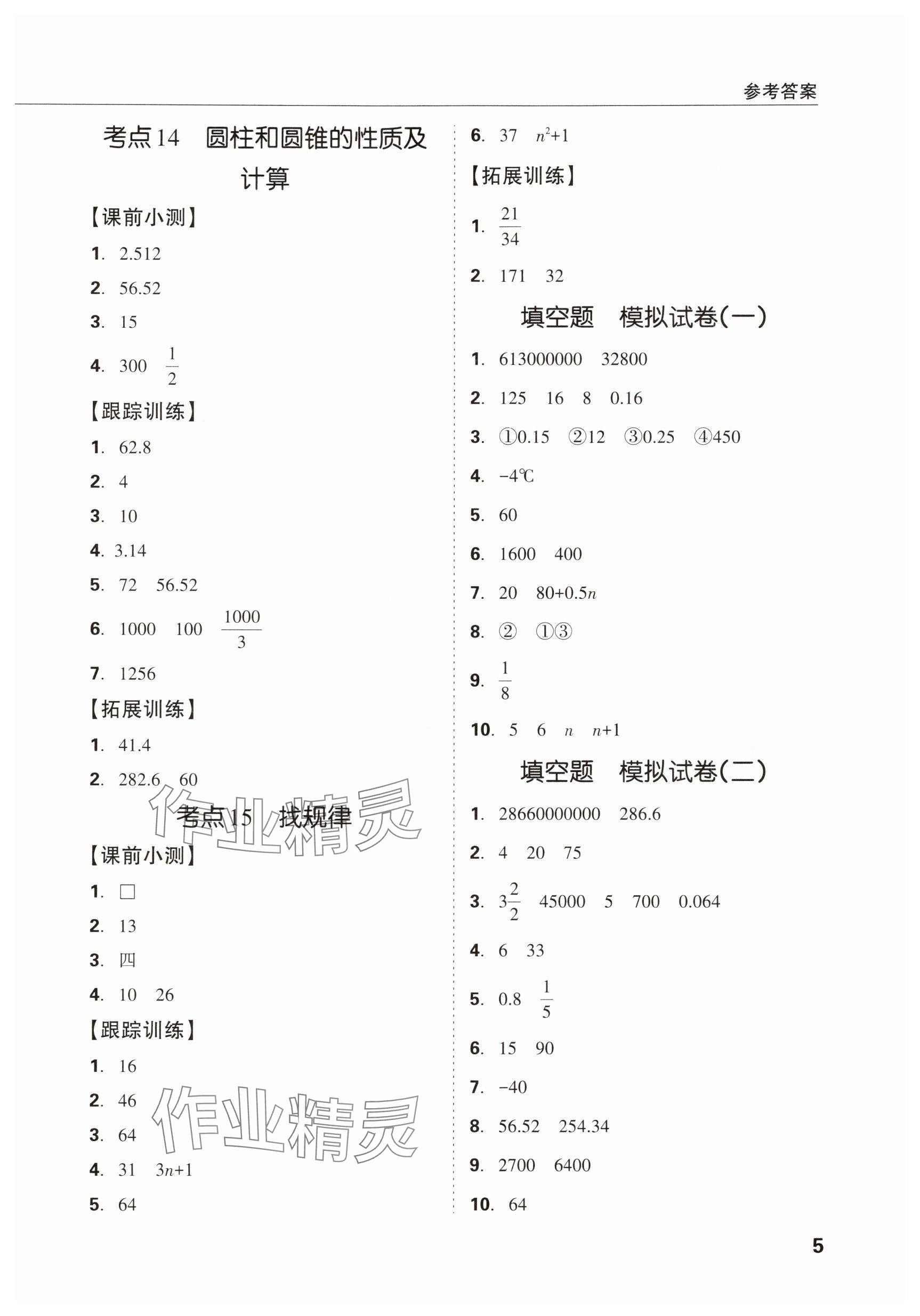 2025年東莞狀元坊小學(xué)畢業(yè)總復(fù)習(xí)六年級數(shù)學(xué) 參考答案第5頁