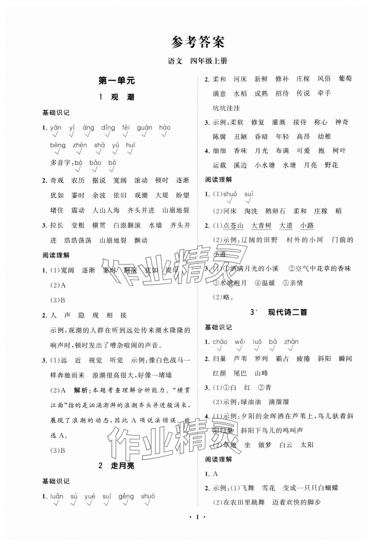 2025年同步练习册分层指导四年级语文上册人教版 参考答案第1页