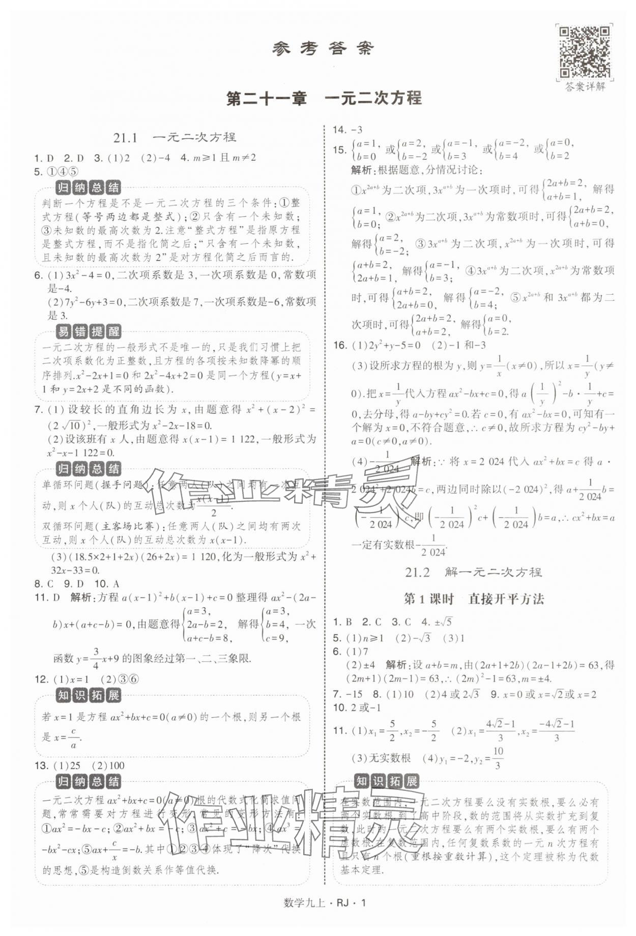 2025年學霸題中題九年級數學上冊人教版 參考答案第1頁