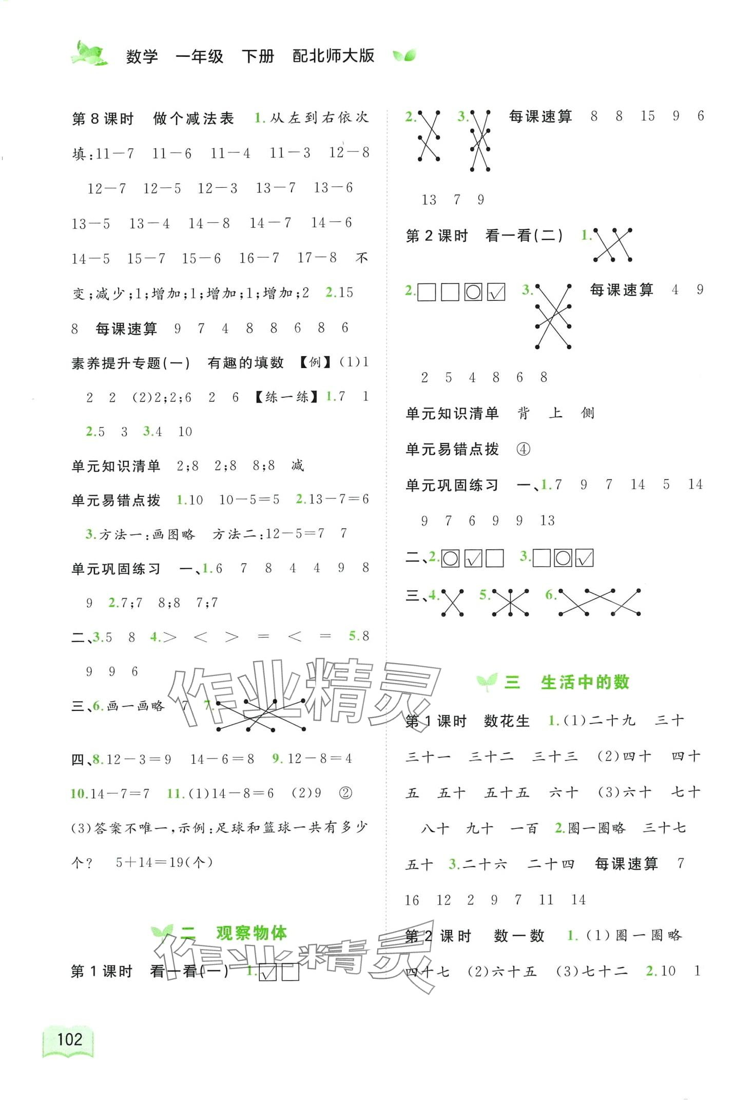 2024年新課程學(xué)習(xí)與測(cè)評(píng)同步學(xué)習(xí)一年級(jí)數(shù)學(xué)下冊(cè)北師大版 第2頁(yè)