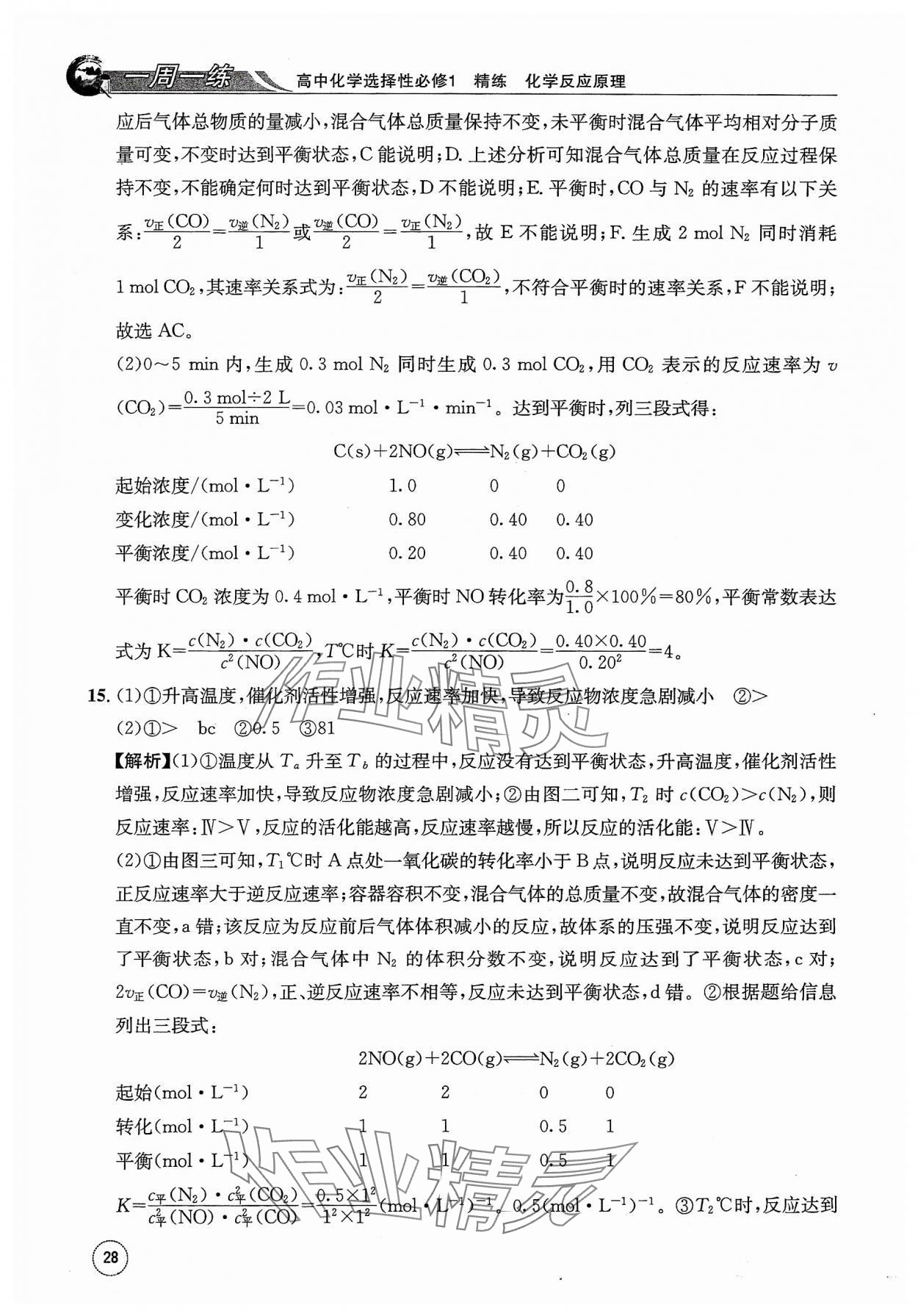 2023年一周一練高中化學(xué)選擇性必修1人教版 參考答案第28頁