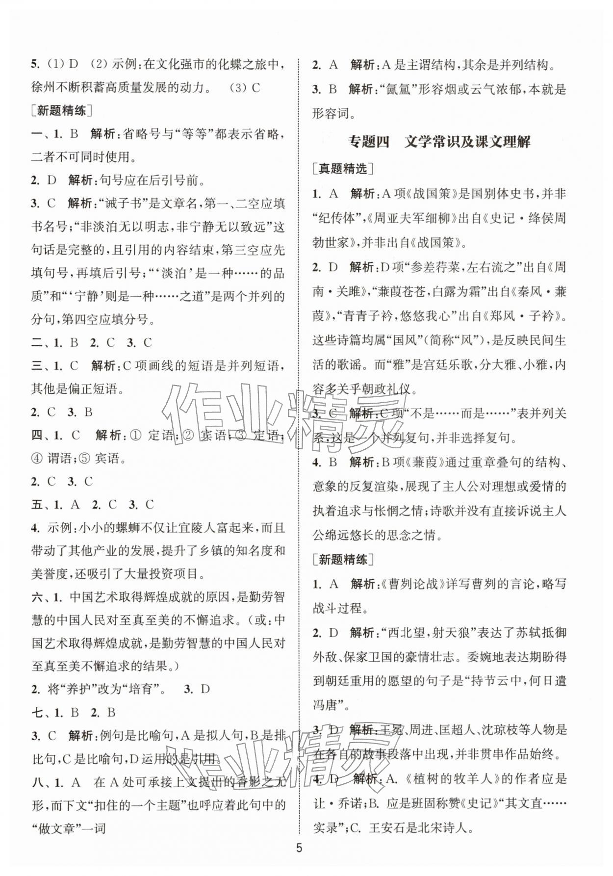 2026年金钥匙精通中考语文专辑扬州专版&nbsp;参考答案第4页