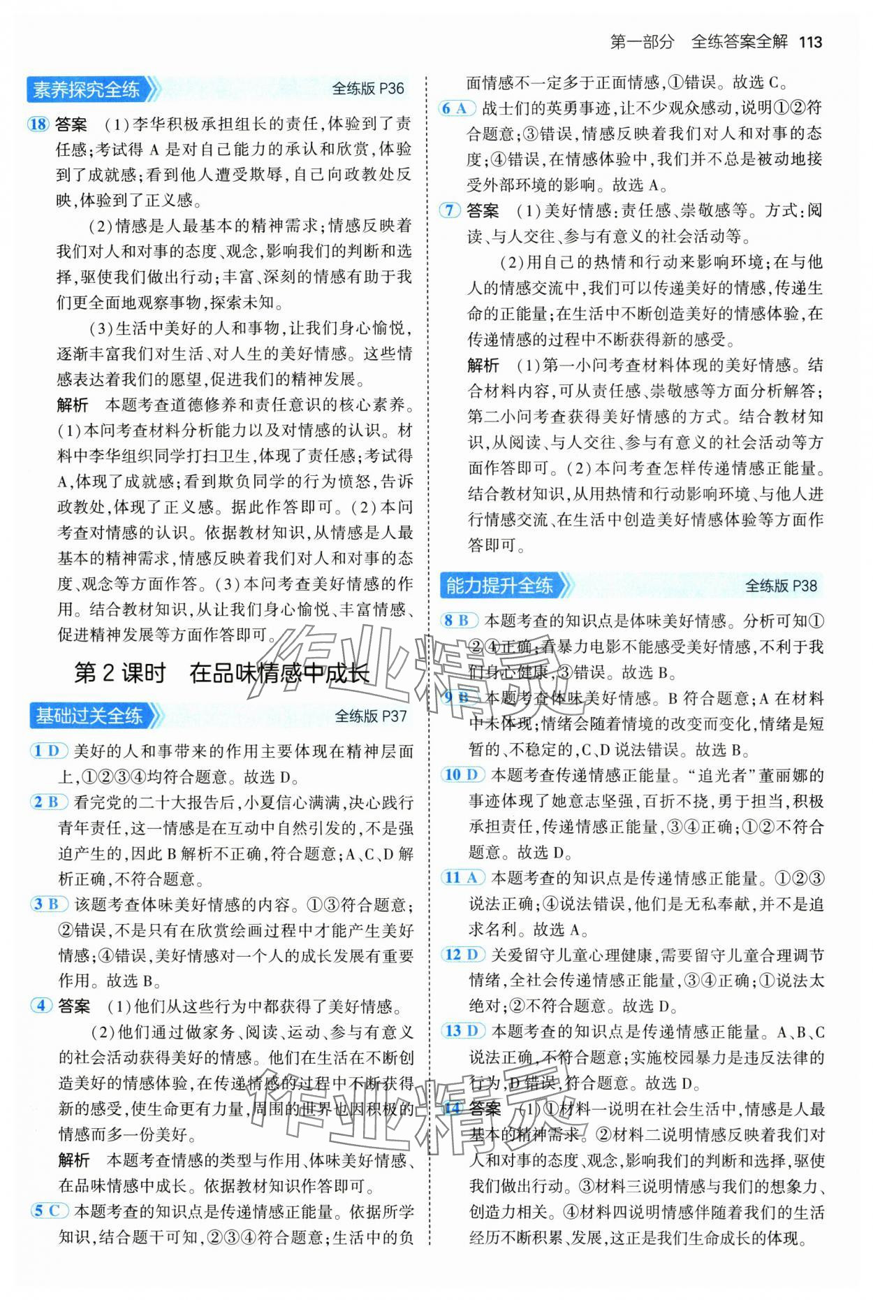 2024年5年中考3年模拟初中道德与法治七年级全一册人教版五四制 第11页