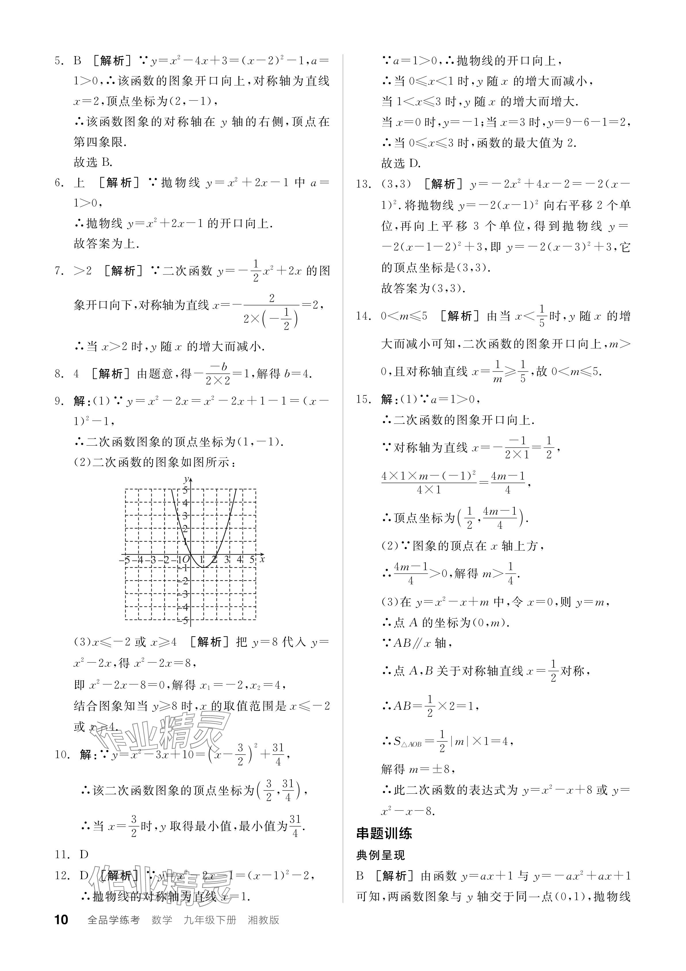 2024年全品學(xué)練考九年級數(shù)學(xué)下冊湘教版 參考答案第10頁