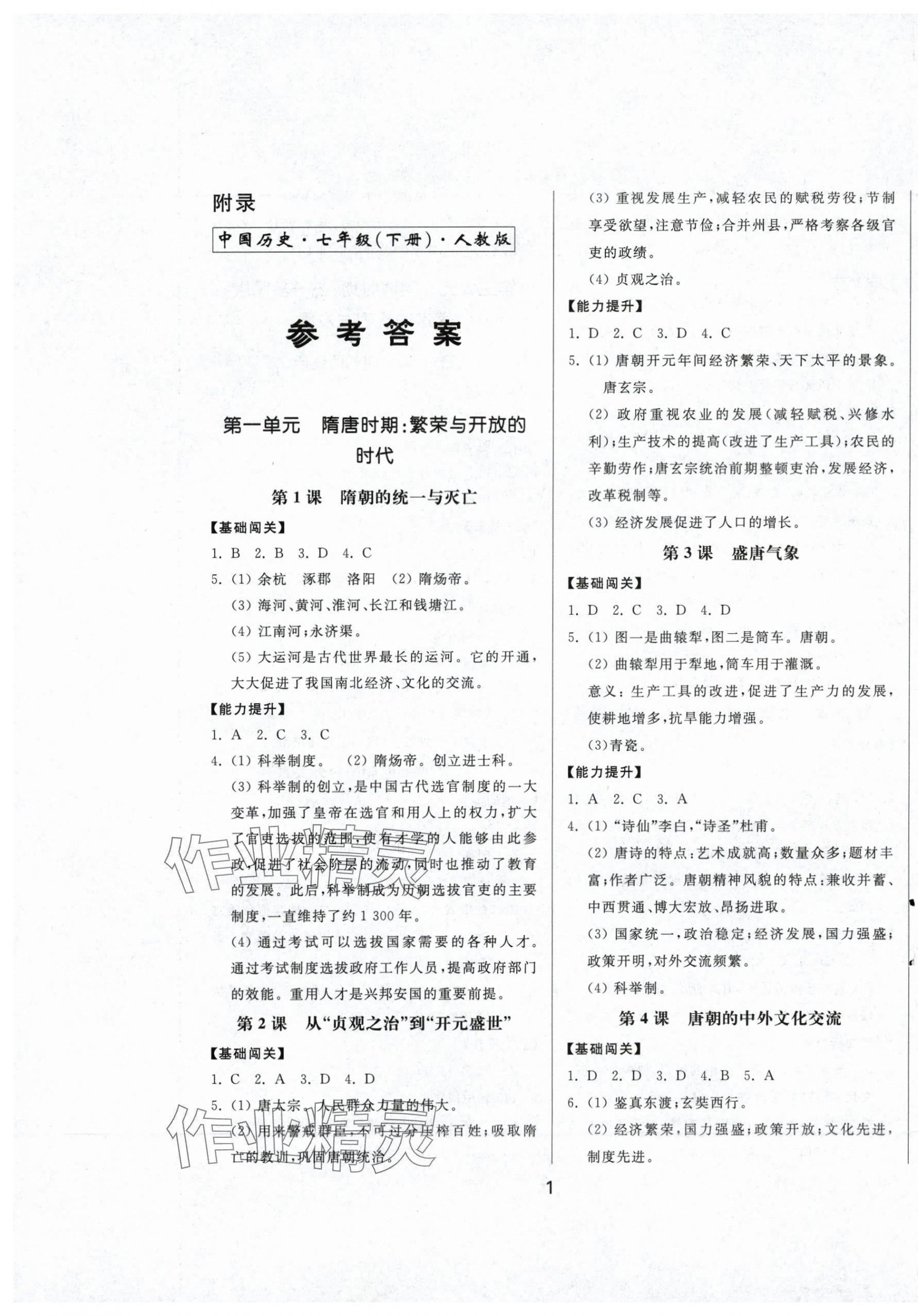 2024年同步練習(xí)冊(cè)中華書(shū)局七年級(jí)歷史下冊(cè)人教版 第1頁(yè)