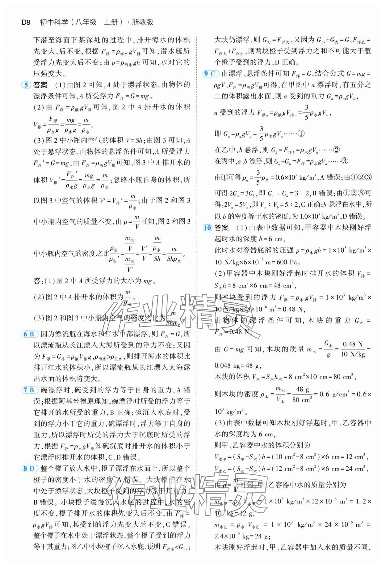 2024年5年中考3年模擬八年級科學(xué)上冊浙教版 參考答案第8頁