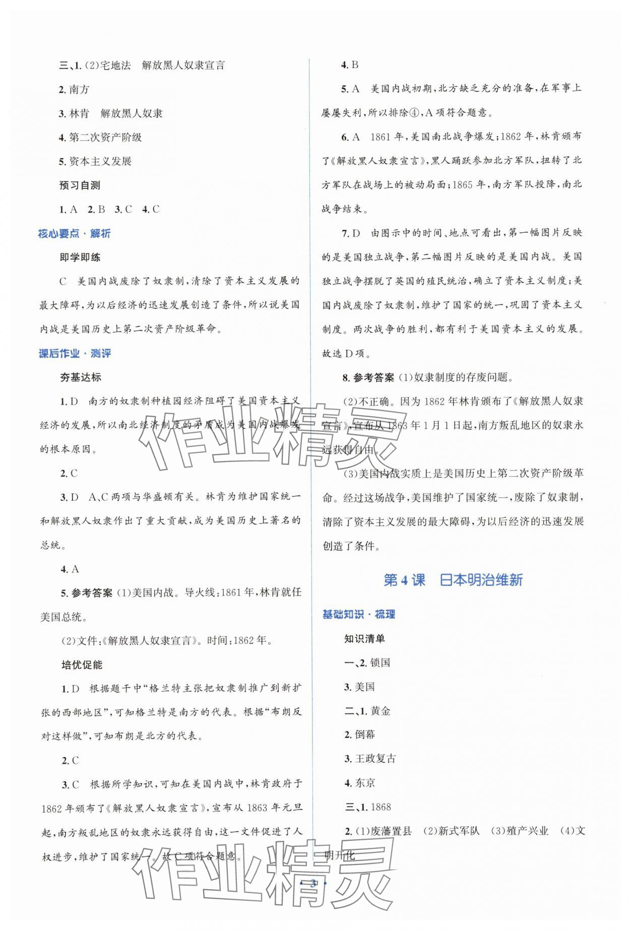 2025年人教金學典同步解析與測評學考練九年級歷史下冊人教版精練版 參考答案第3頁
