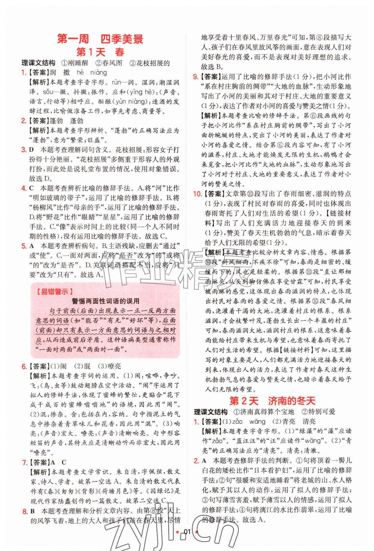 2026年一本预备新初一小升初语文&nbsp;第1页