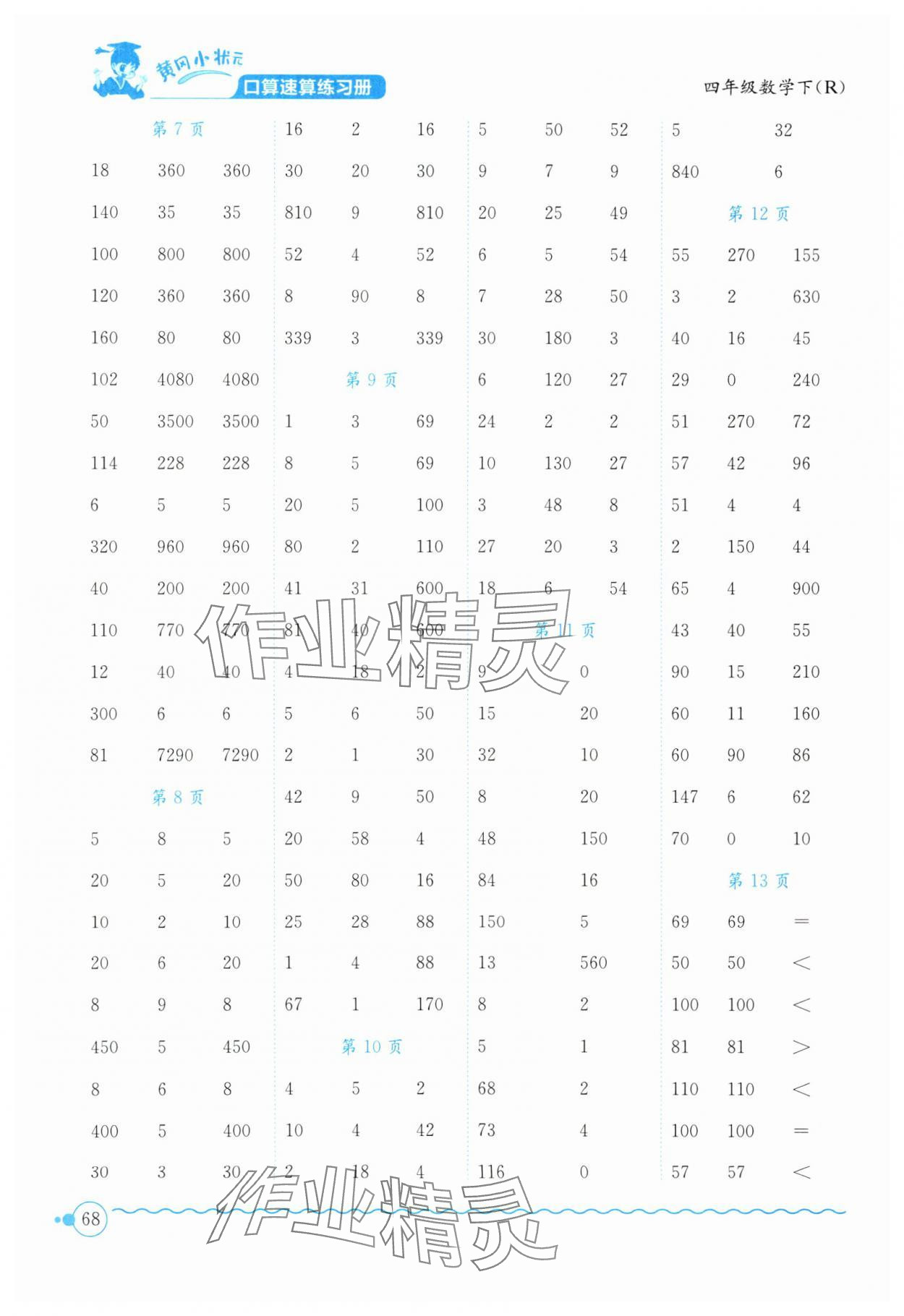 2025年黄冈小状元口算速算练习册四年级数学下册人教版 第2页