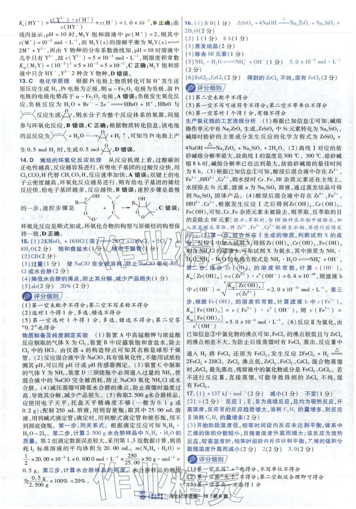 2026年金考卷优秀模拟试卷汇编45套高中化学河北专版 第18页