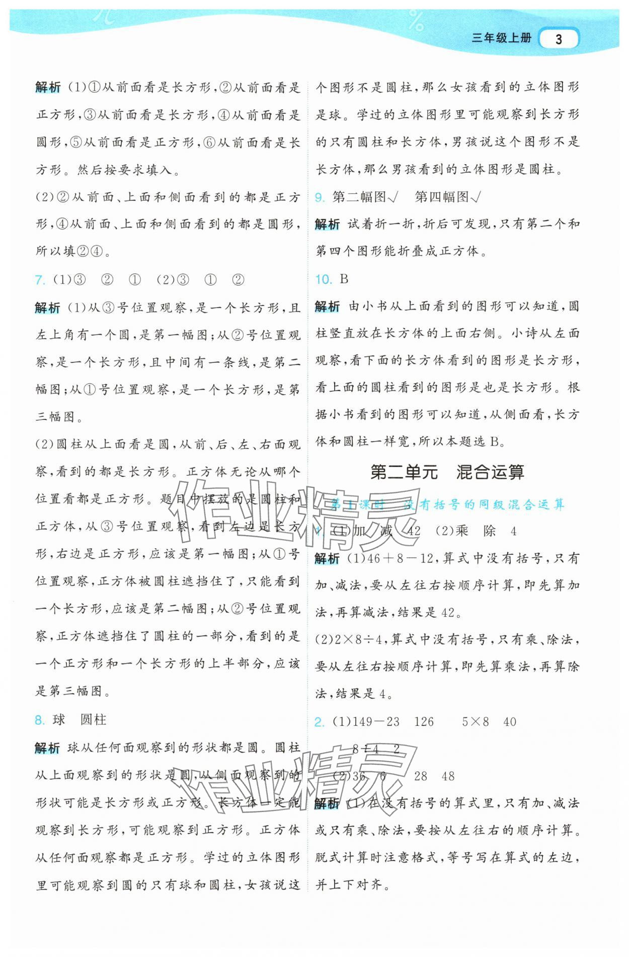 2025年名师面对面先学后练三年级数学上册人教版 参考答案第3页