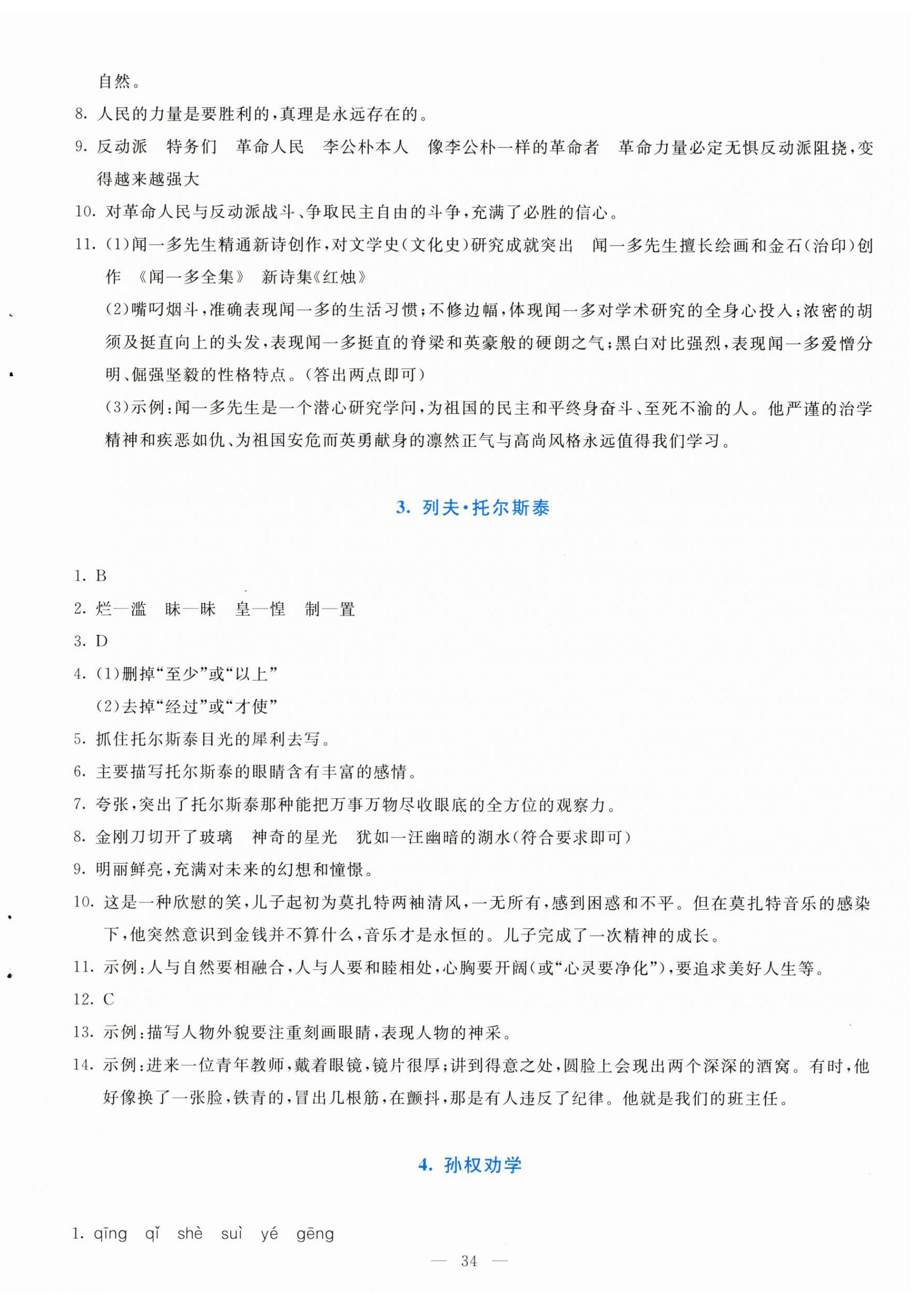 2026年语文同步学与练七年级语文下册人教版&nbsp;第2页