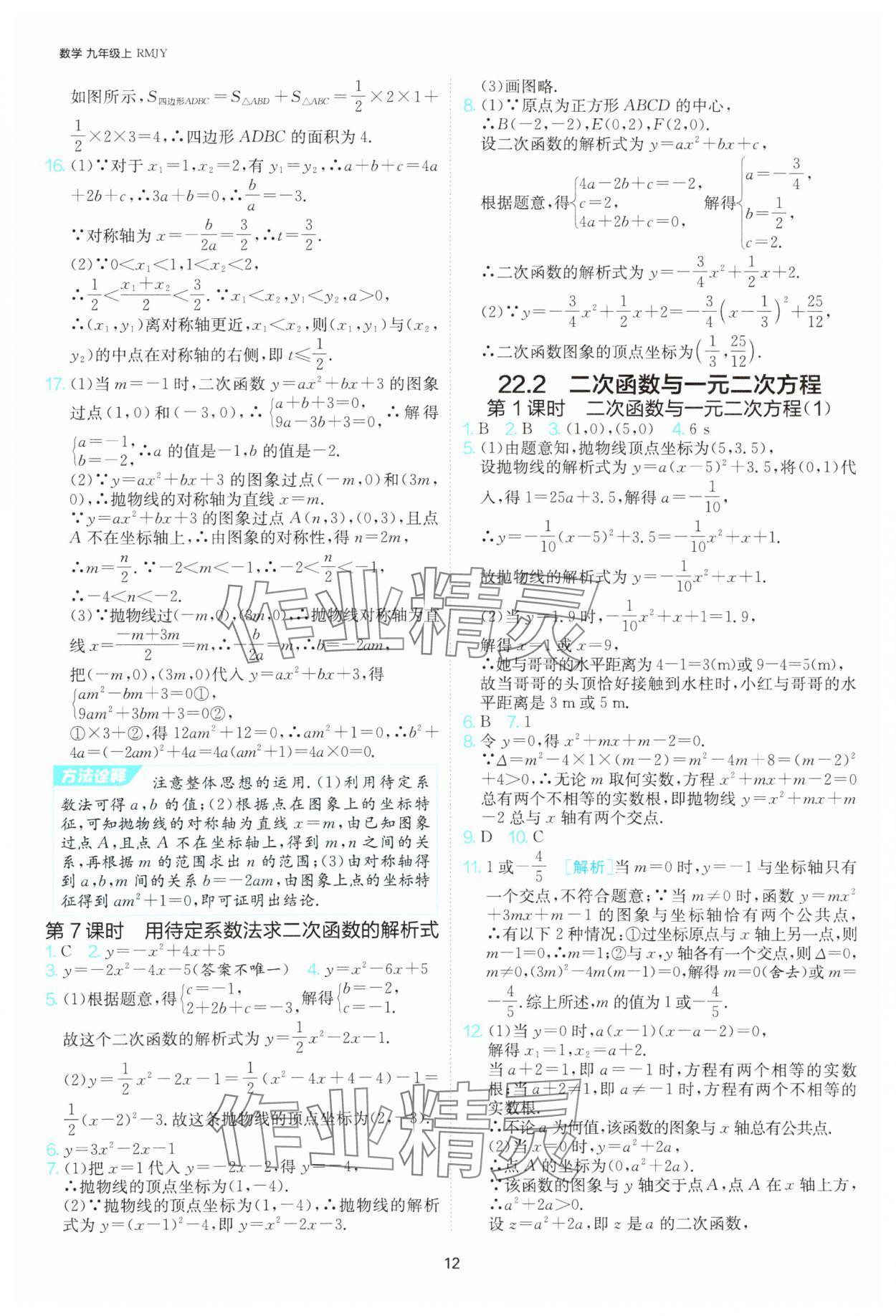 2025年課時(shí)訓(xùn)練社九年級(jí)數(shù)學(xué)上冊人教版江蘇人民出版 參考答案第12頁