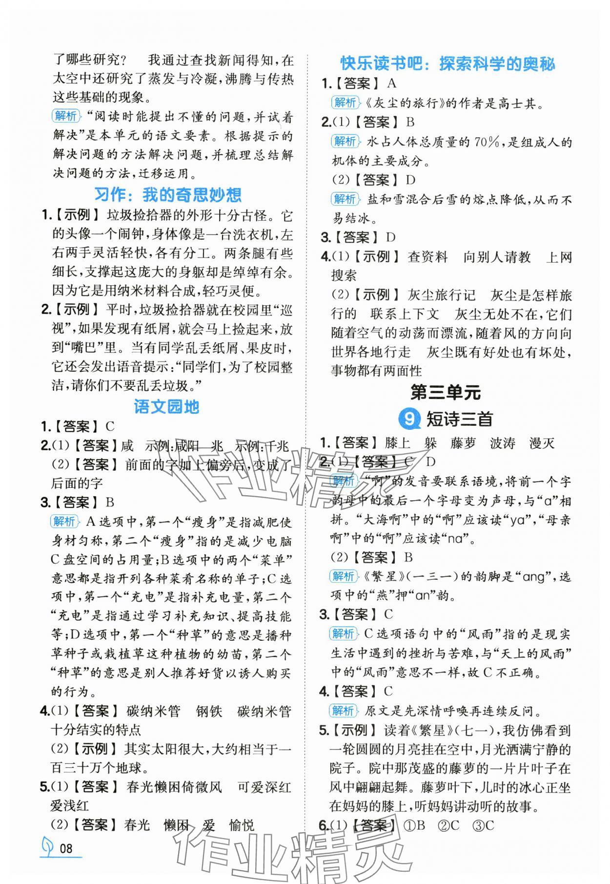 2025年一本同步訓(xùn)練四年級(jí)語(yǔ)文下冊(cè)人教版福建專版 第8頁(yè)