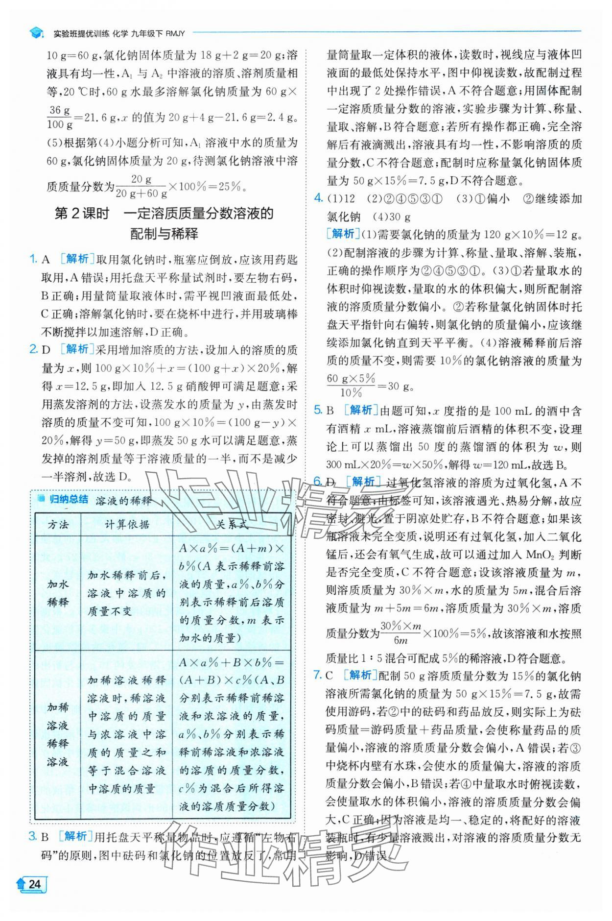 2025年實驗班提優(yōu)訓(xùn)練九年級化學(xué)下冊人教版 參考答案第24頁