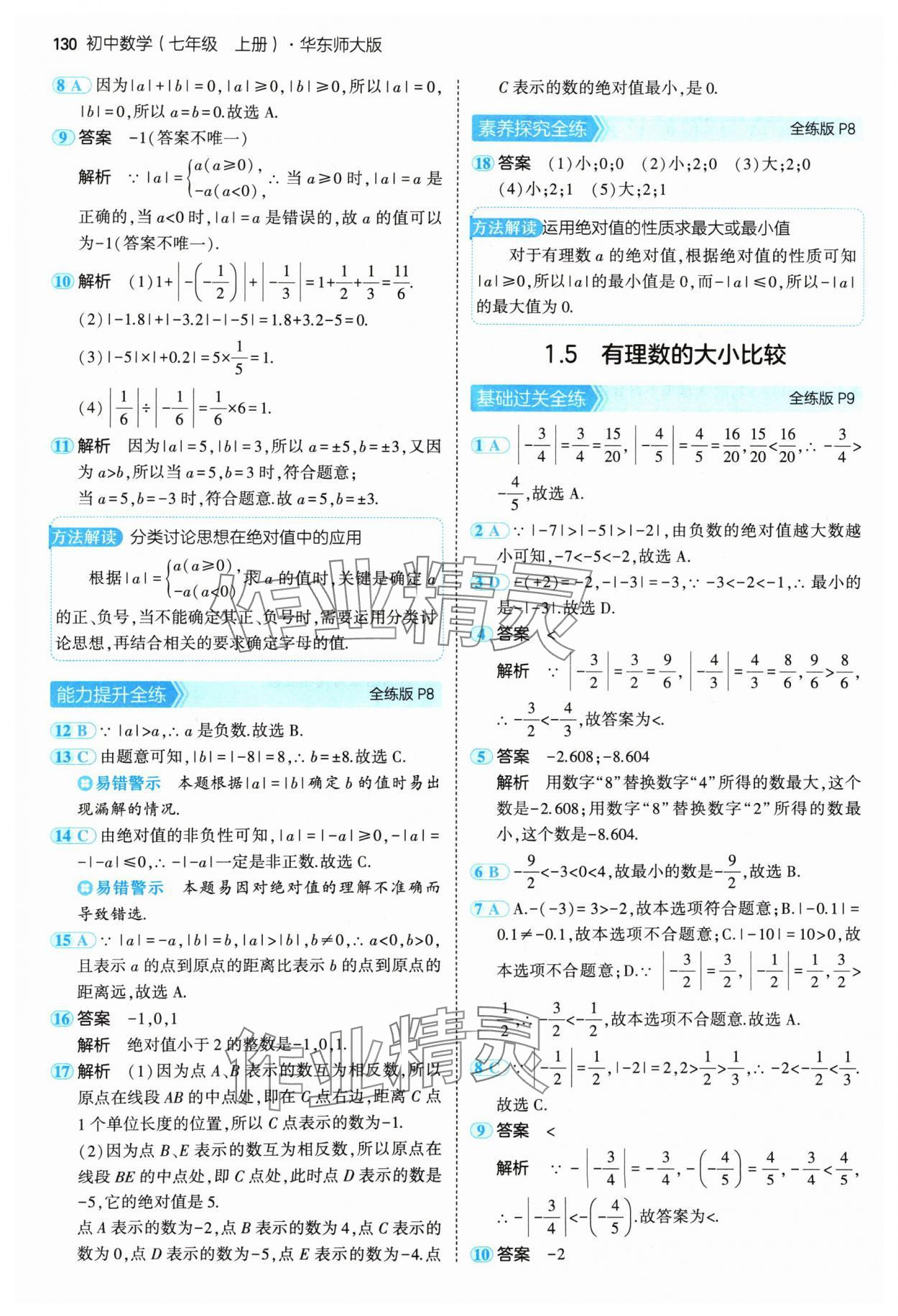 2024年5年中考3年模擬七年級數(shù)學上冊華師大版 參考答案第4頁