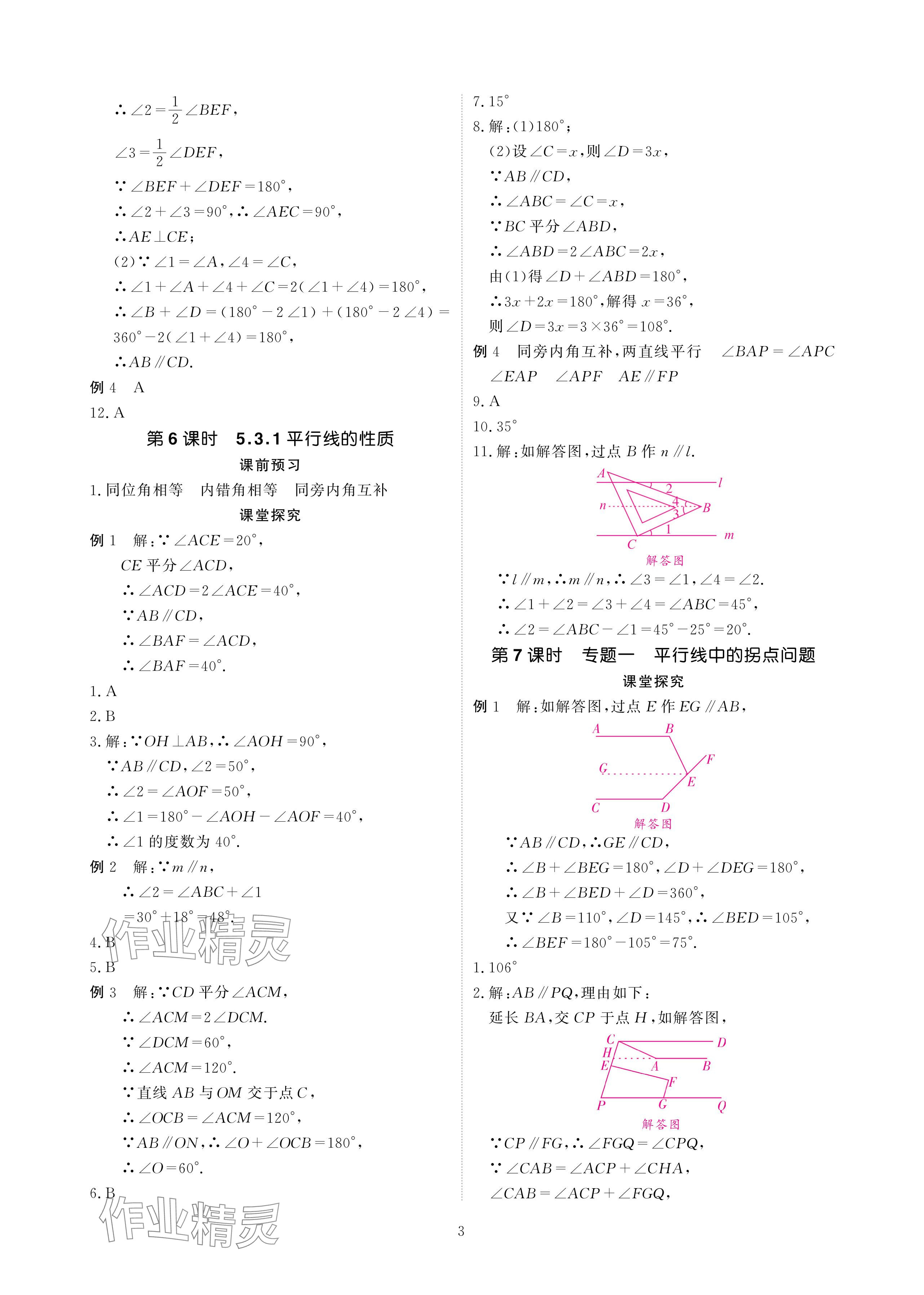 2024年优课堂给力A加七年级数学下册人教版 参考答案第3页