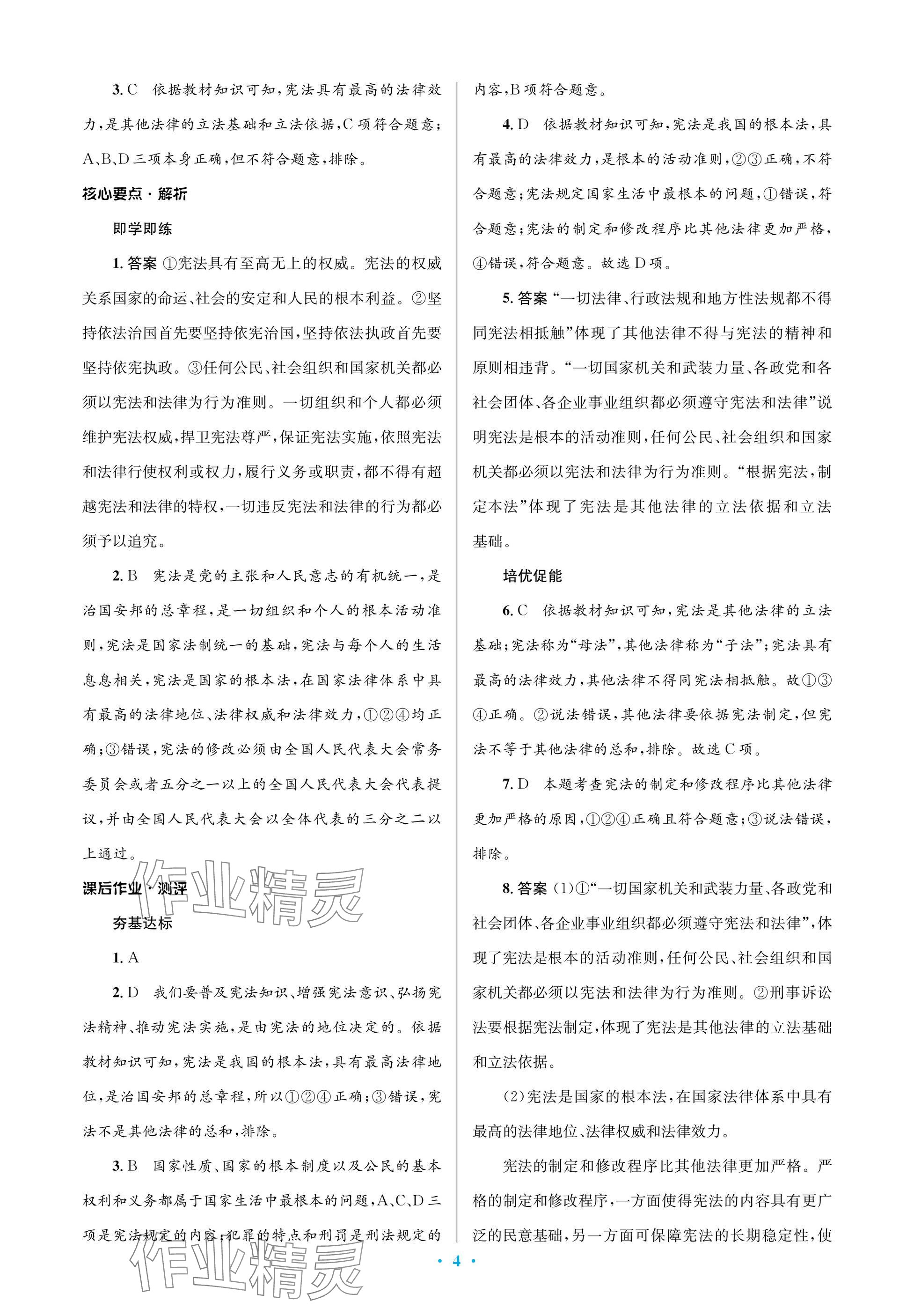 2025年人教金學典同步解析與測評學考練八年級道德與法治下冊人教版江蘇專版 參考答案第4頁