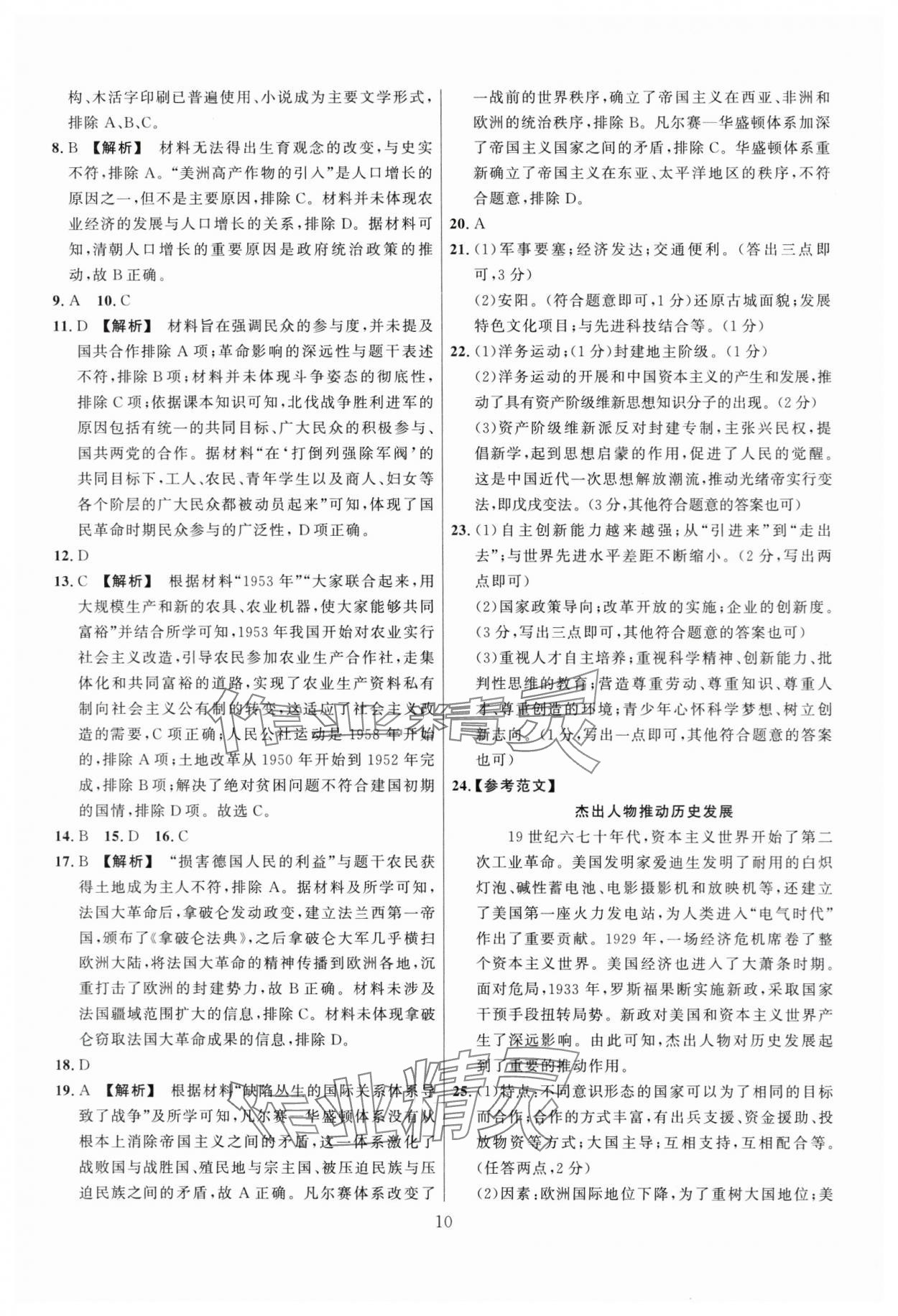 2024年中考名师解密热点试题汇编历史河南专版&nbsp;参考答案第10页