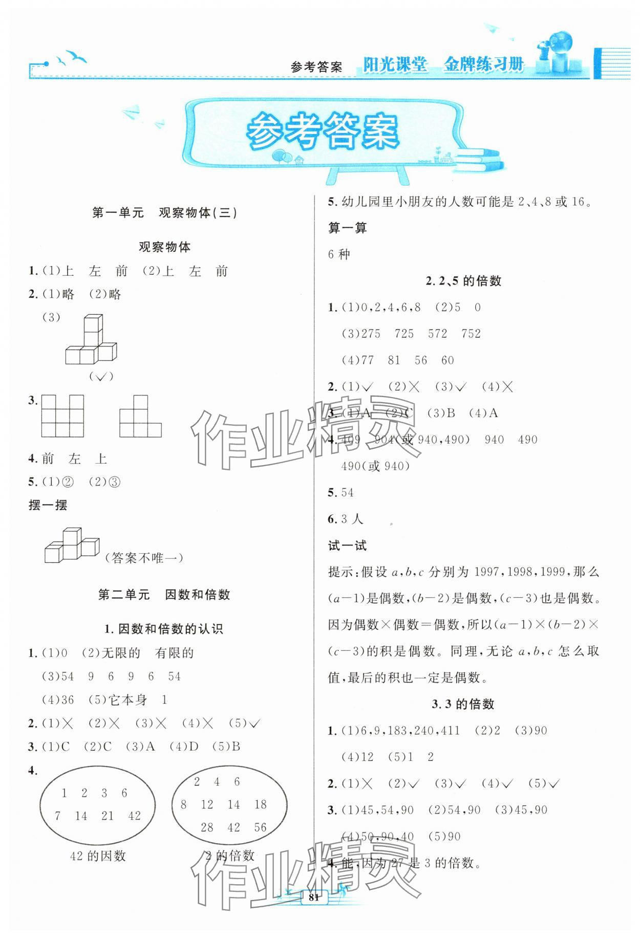 2025年阳光课堂金牌练习册五年级数学下册人教版 第1页