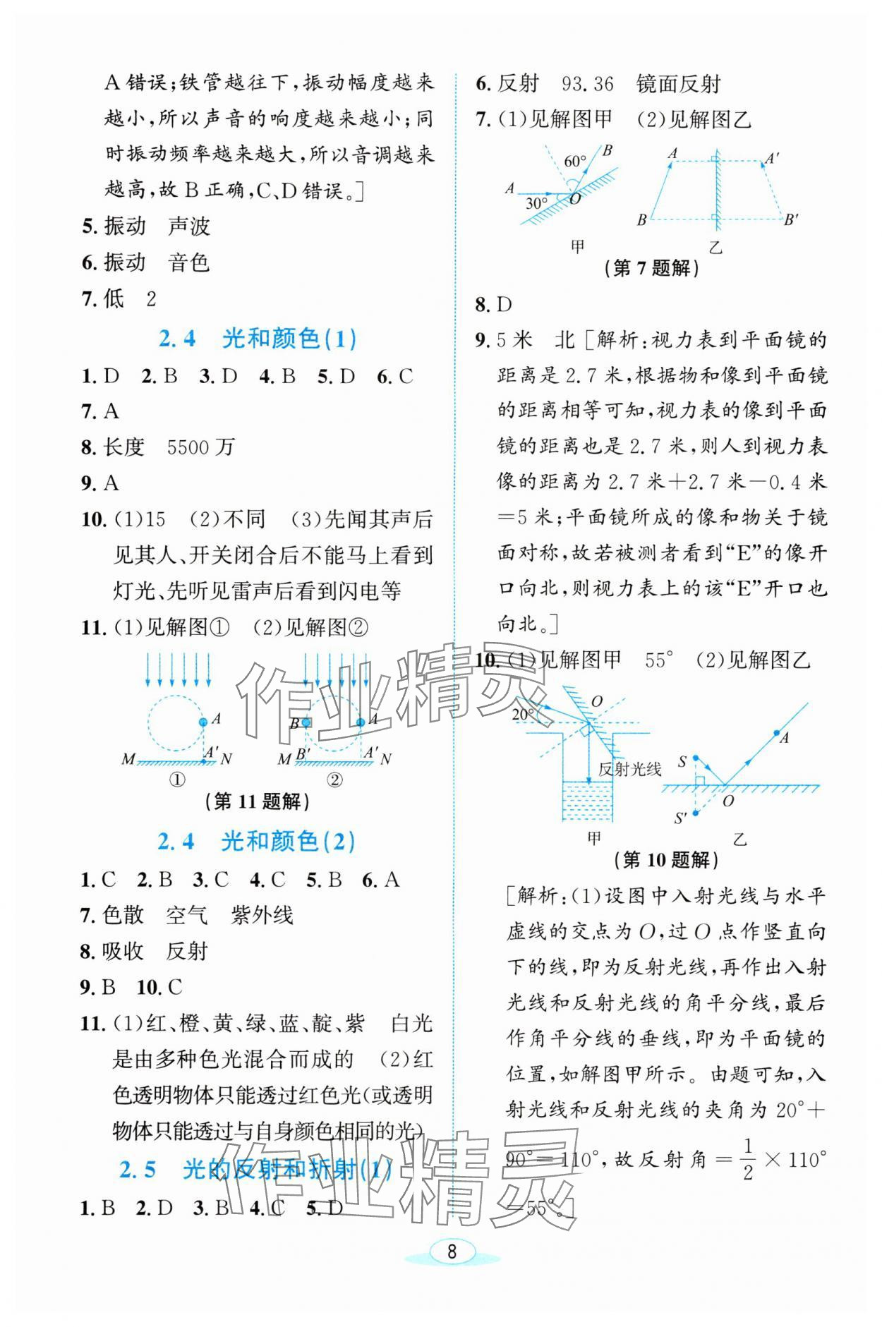 2024年教与学浙江教育出版社七年级科学下册浙教版 参考答案第8页