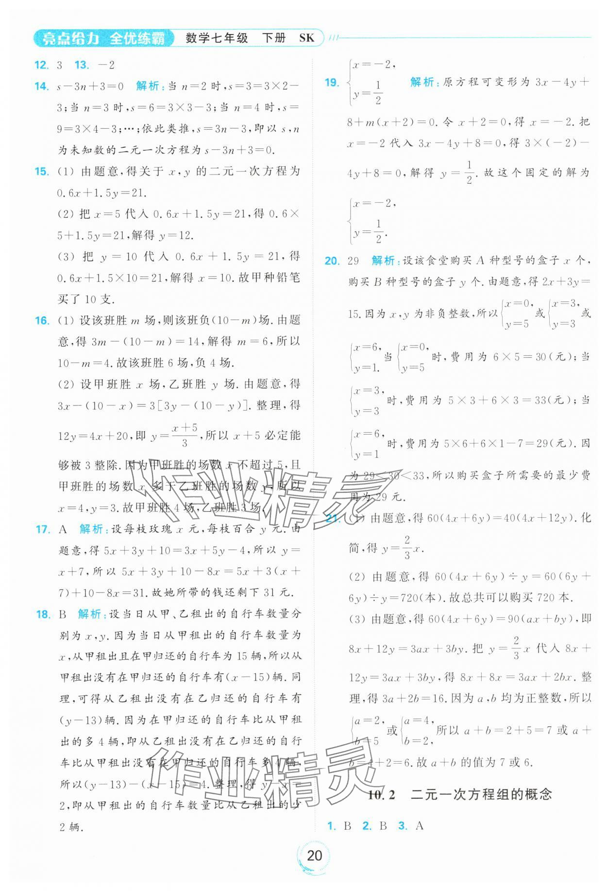 2025年亮點給力全優(yōu)練霸七年級數(shù)學下冊蘇科版 第20頁