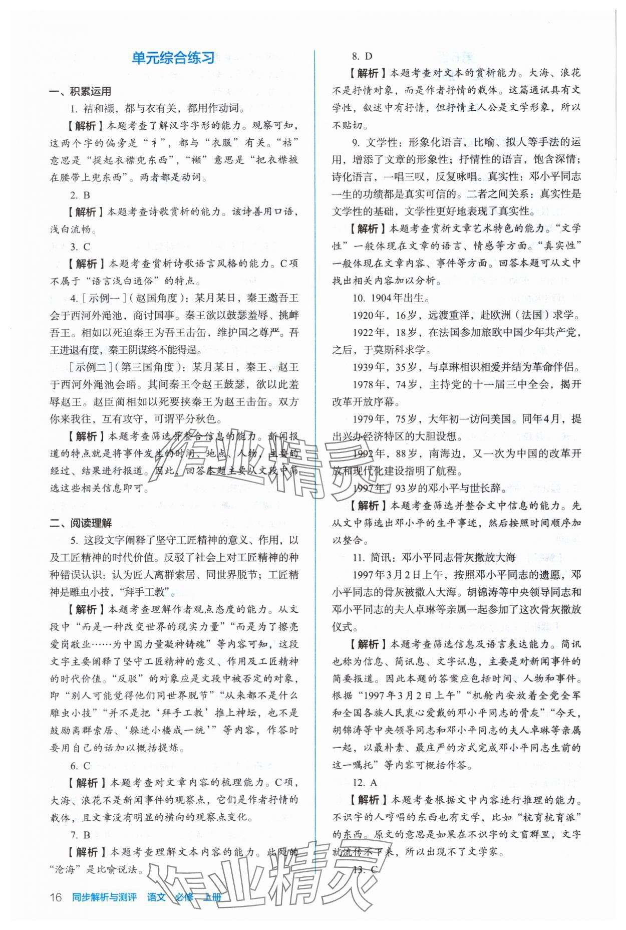 2024年人教金學(xué)典同步解析與測(cè)評(píng)高中語文必修上冊(cè)人教版 參考答案第16頁