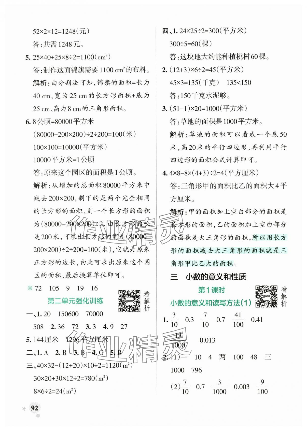 2025年小學學霸作業本五年級數學上冊蘇教版江蘇專版&nbsp;參考答案第8頁