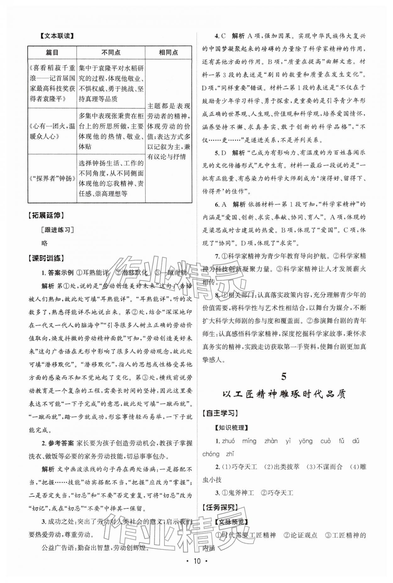 2025年同步练习册人民教育出版社高中语文必修上册人教版B山东专版 参考答案第9页