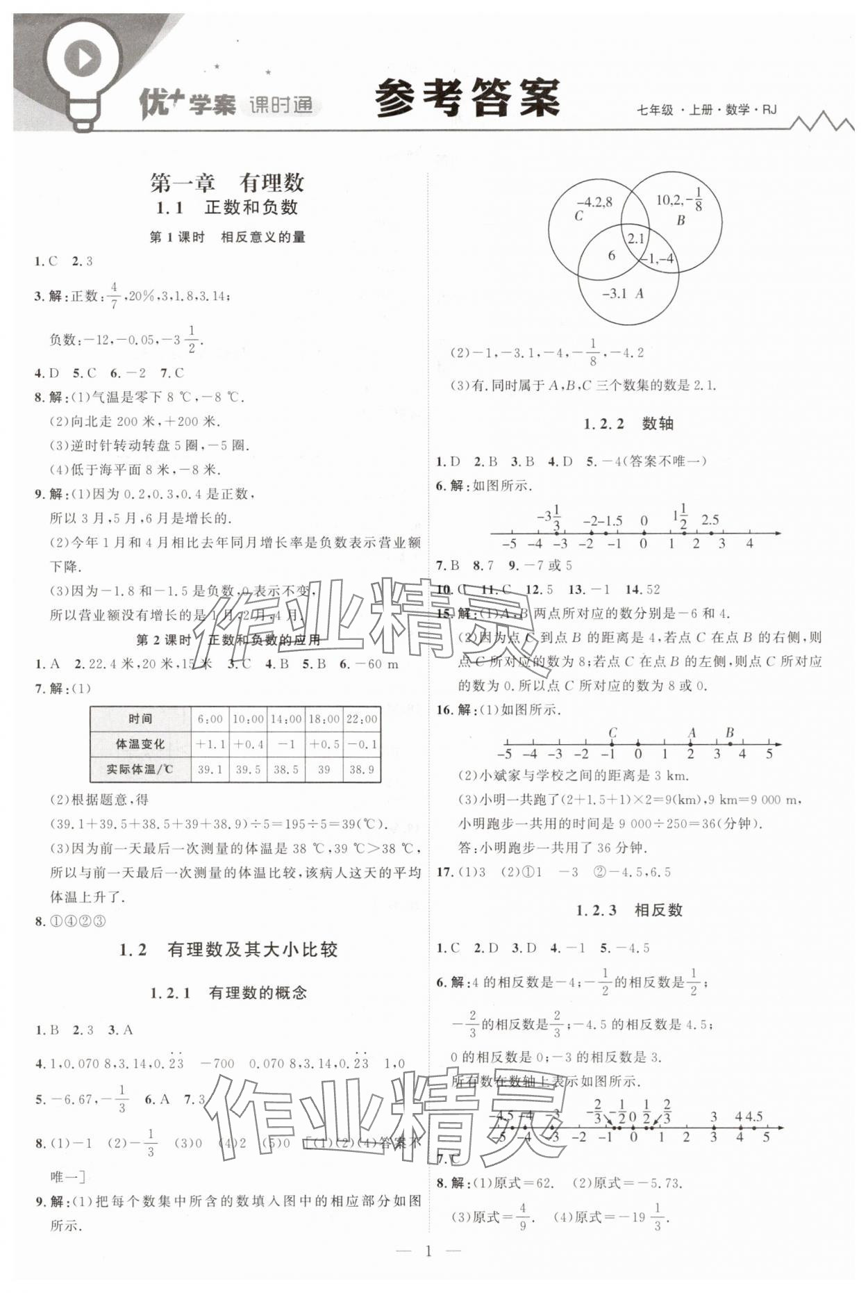2025年优加学案课时通七年级数学上册人教版 第1页