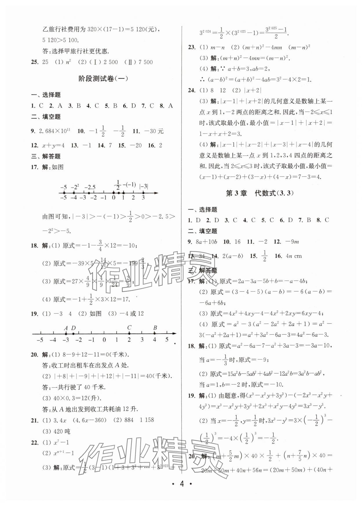 2024年成长空间全程跟踪测试卷七年级数学上册苏科版 第4页