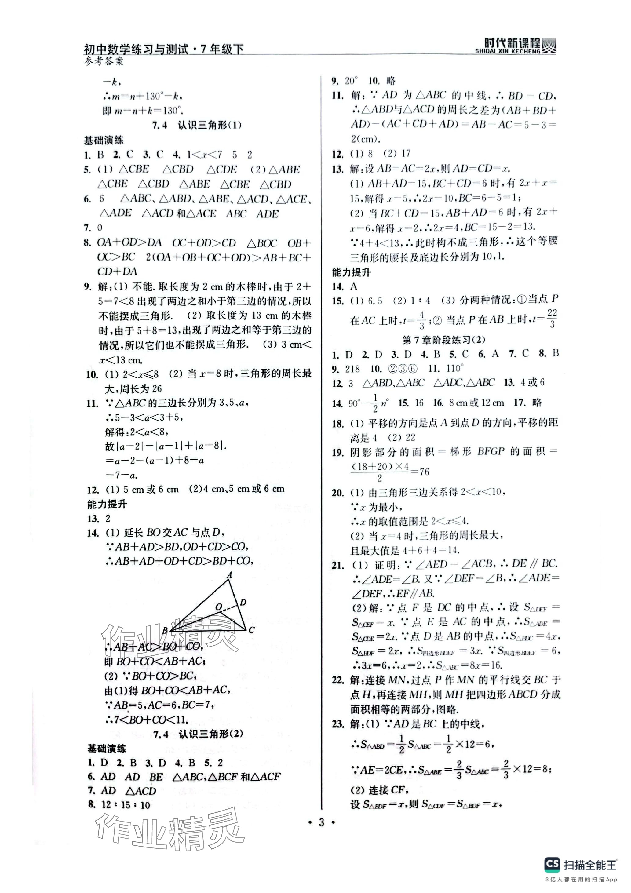 2024年時代新課程七年級數(shù)學(xué)下冊蘇科版 參考答案第3頁