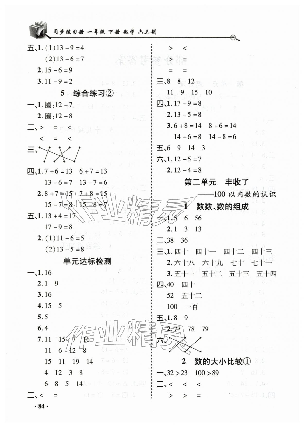 2026年同步练习册山东画报出版社一年级数学下册青岛版&nbsp;第2页