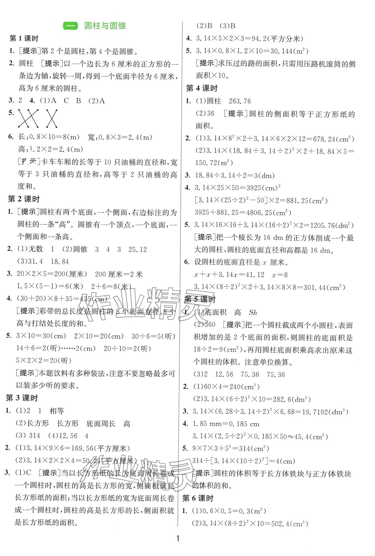 2024年1課3練江蘇人民出版社六年級數(shù)學(xué)下冊北師大版 第1頁