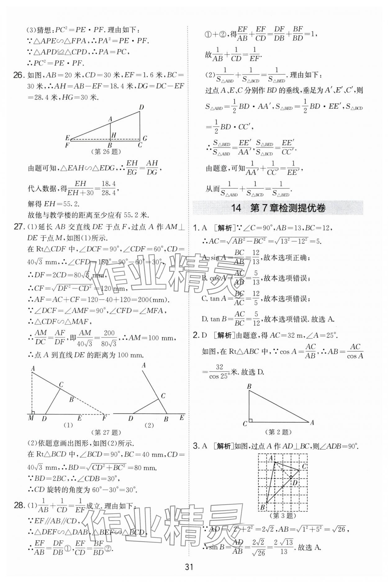 2024年實驗班提優(yōu)大考卷九年級數(shù)學(xué)上冊蘇科版 第31頁