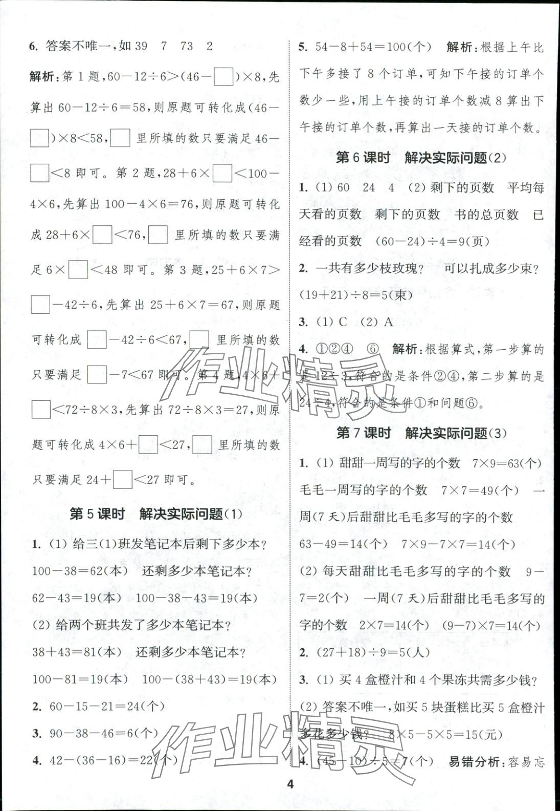 2025年通成学典课时作业本三年级数学上册人教版安徽专版 第12页