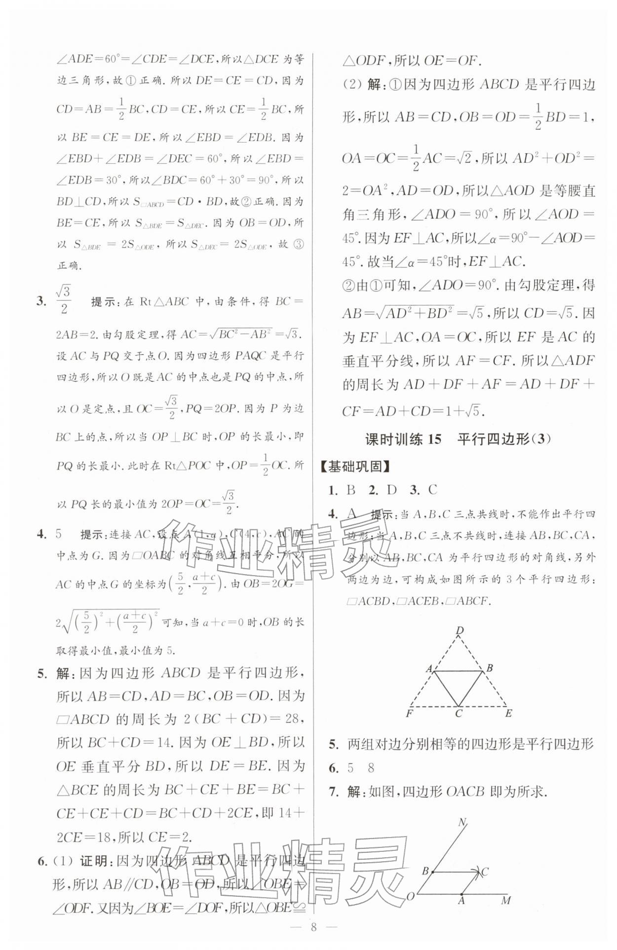 2026年小題狂做八年級數(shù)學(xué)下冊蘇科版提優(yōu)版&nbsp;第8頁