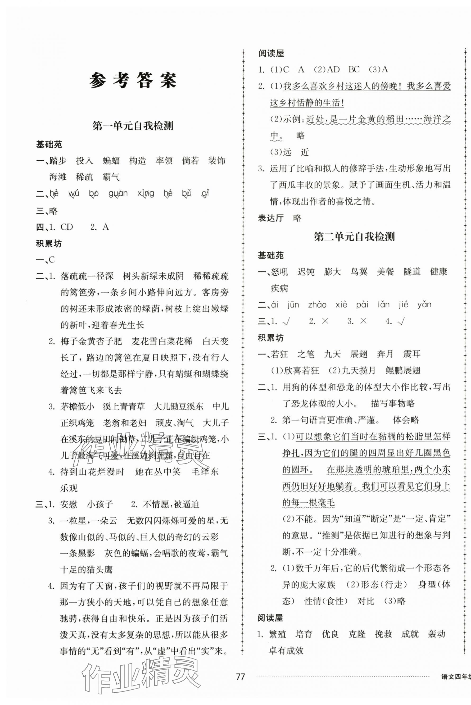 2025年同步练习册配套单元自测卷四年级语文下册人教版 第1页