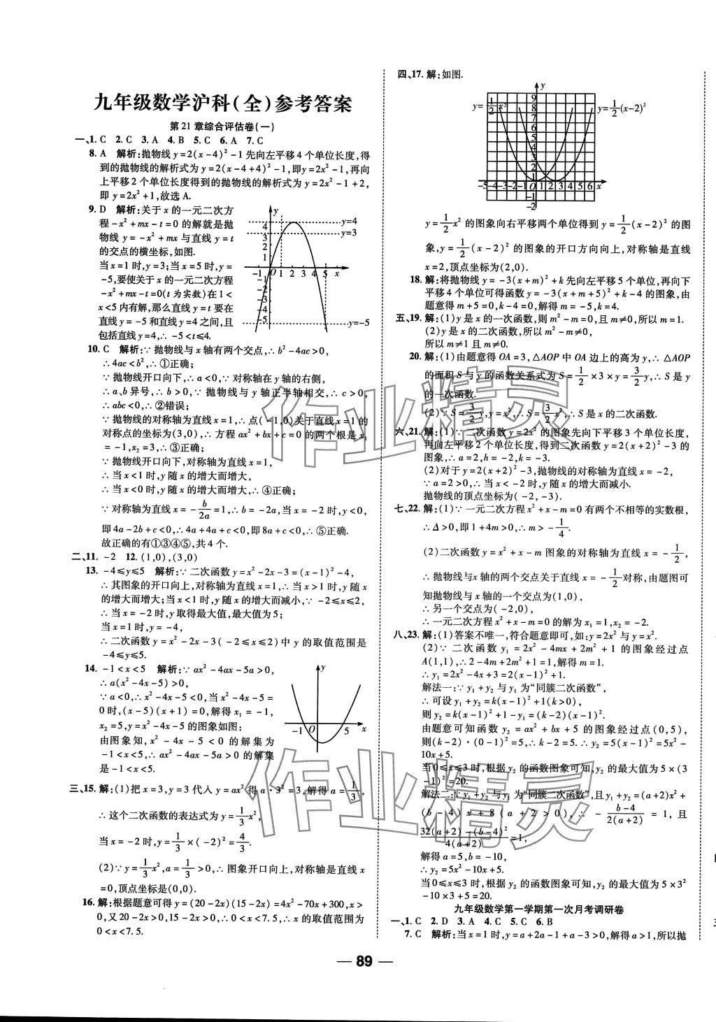 2024年一線調研單元整合卷九年級數(shù)學全一冊滬科版 第1頁