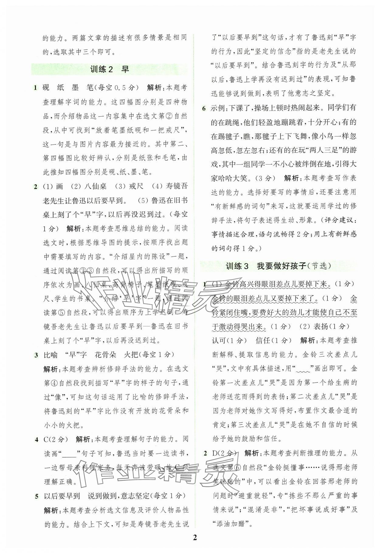 2024年通城学典组合训练三年级语文上册人教版浙江专版 参考答案第2页