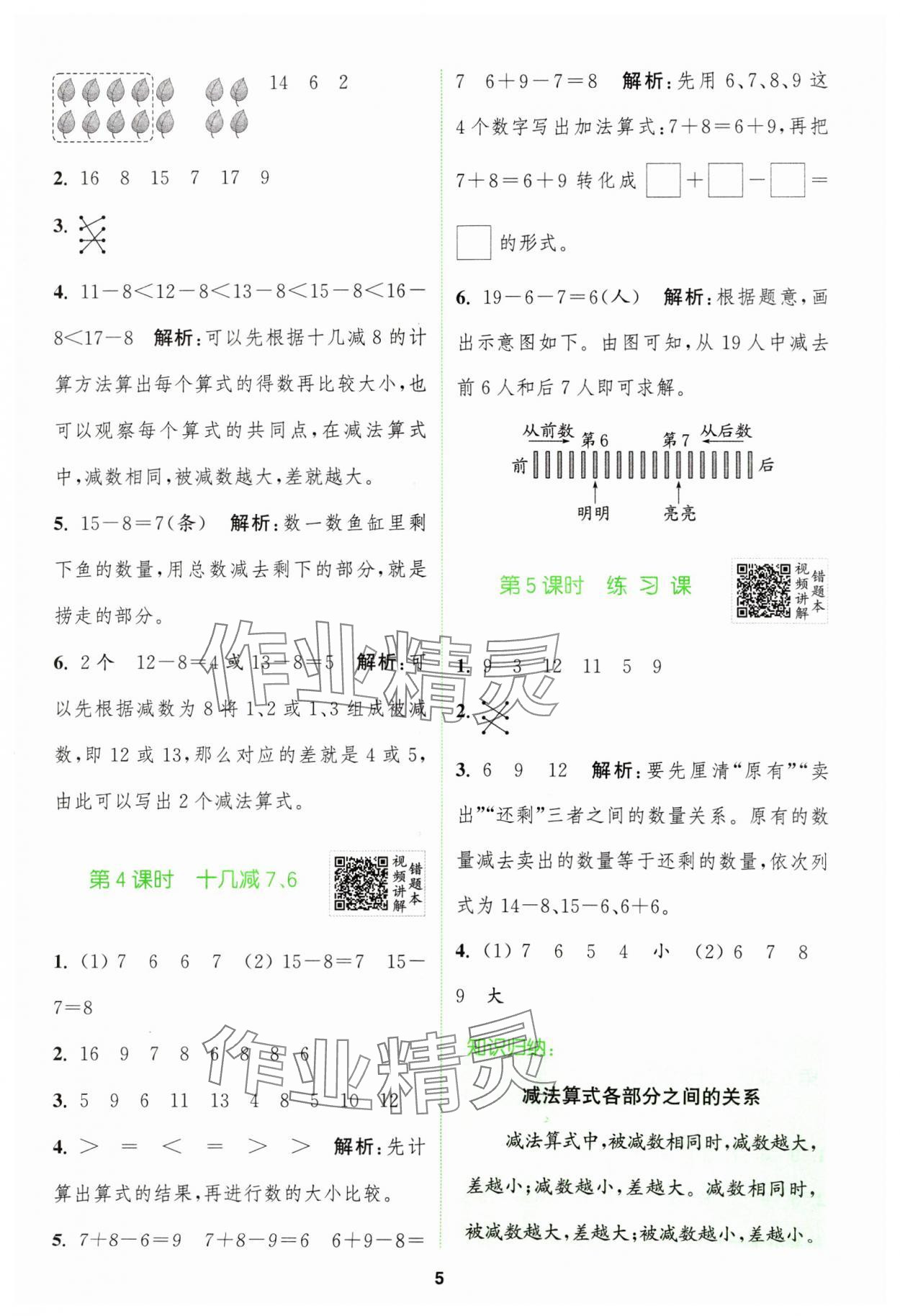 2024年拔尖特訓(xùn)一年級(jí)數(shù)學(xué)下冊(cè)人教版 參考答案第5頁