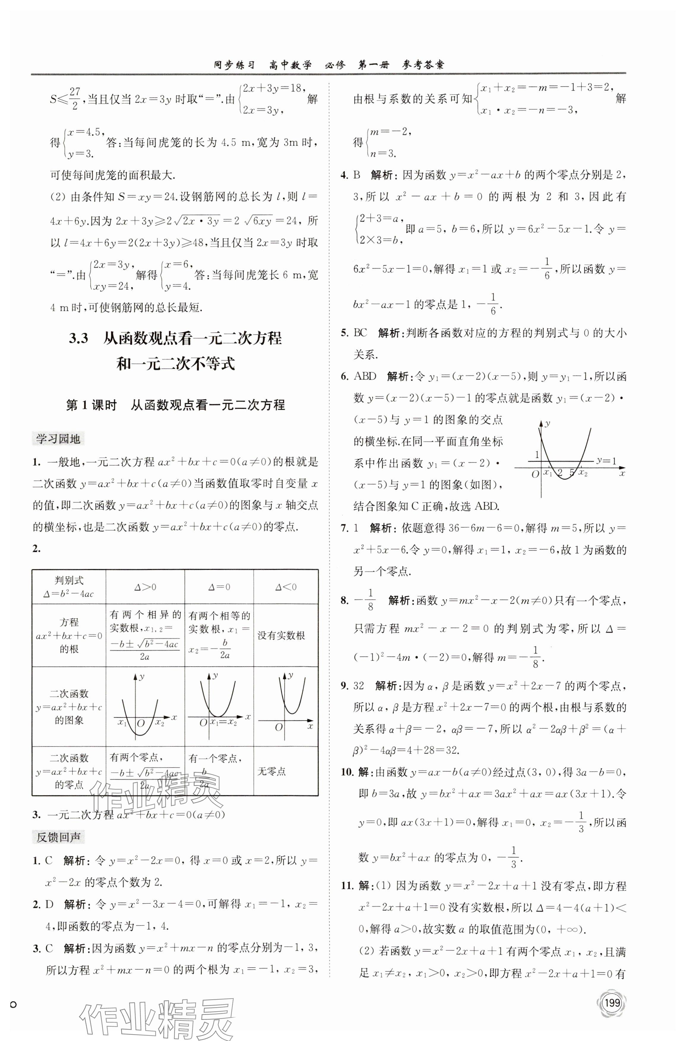 2023年同步練習(xí)江蘇高中數(shù)學(xué)必修第一冊蘇教版 參考答案第13頁