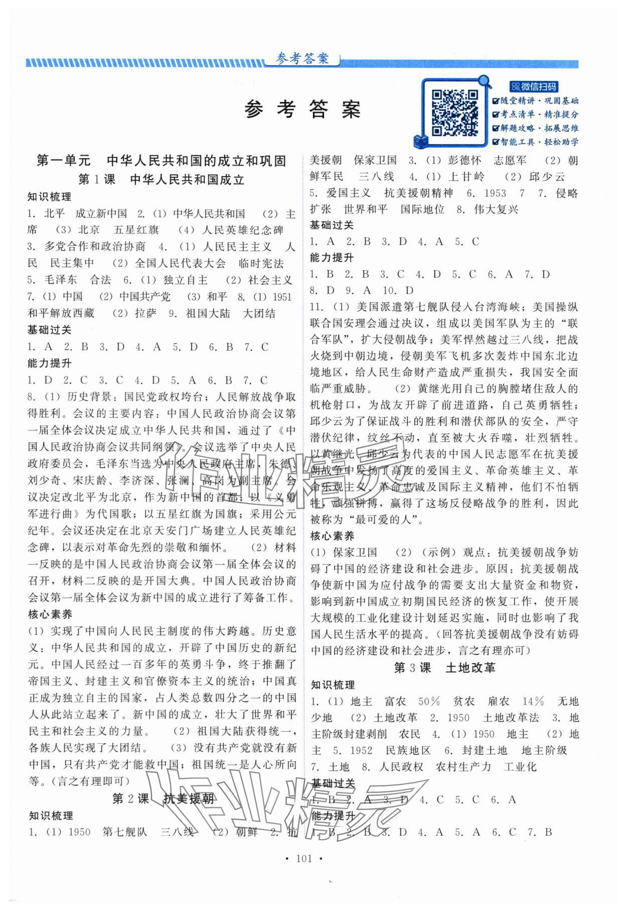 2025年課堂達標測試課時練八年級歷史下冊人教版 第1頁