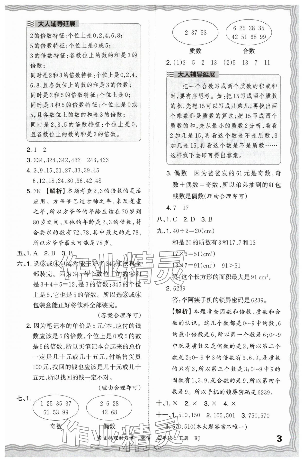 2024年王朝霞考点梳理时习卷五年级数学下册人教版 第3页