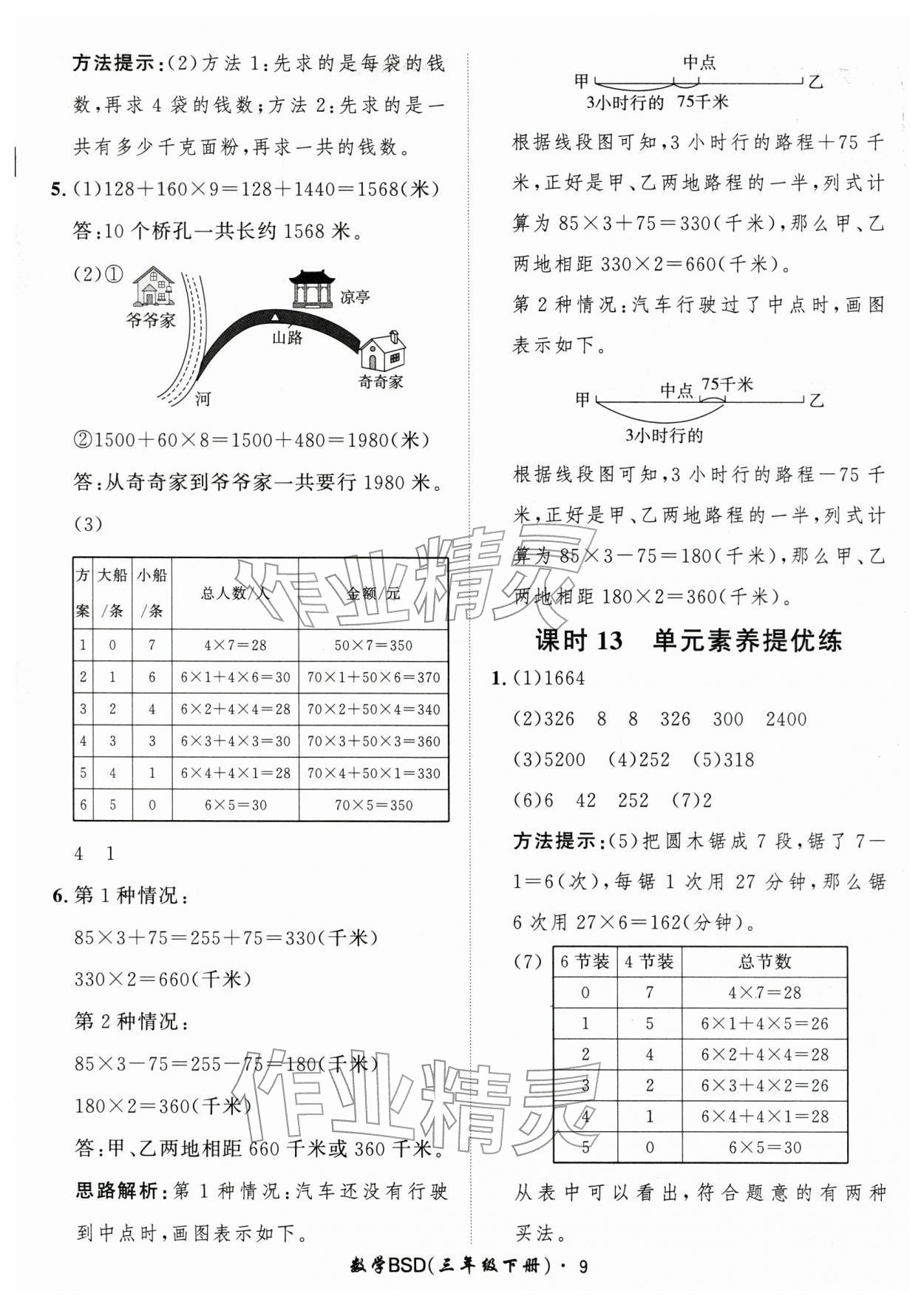2026年黄冈360定制课时三年级数学下册北师大版&nbsp;第11页