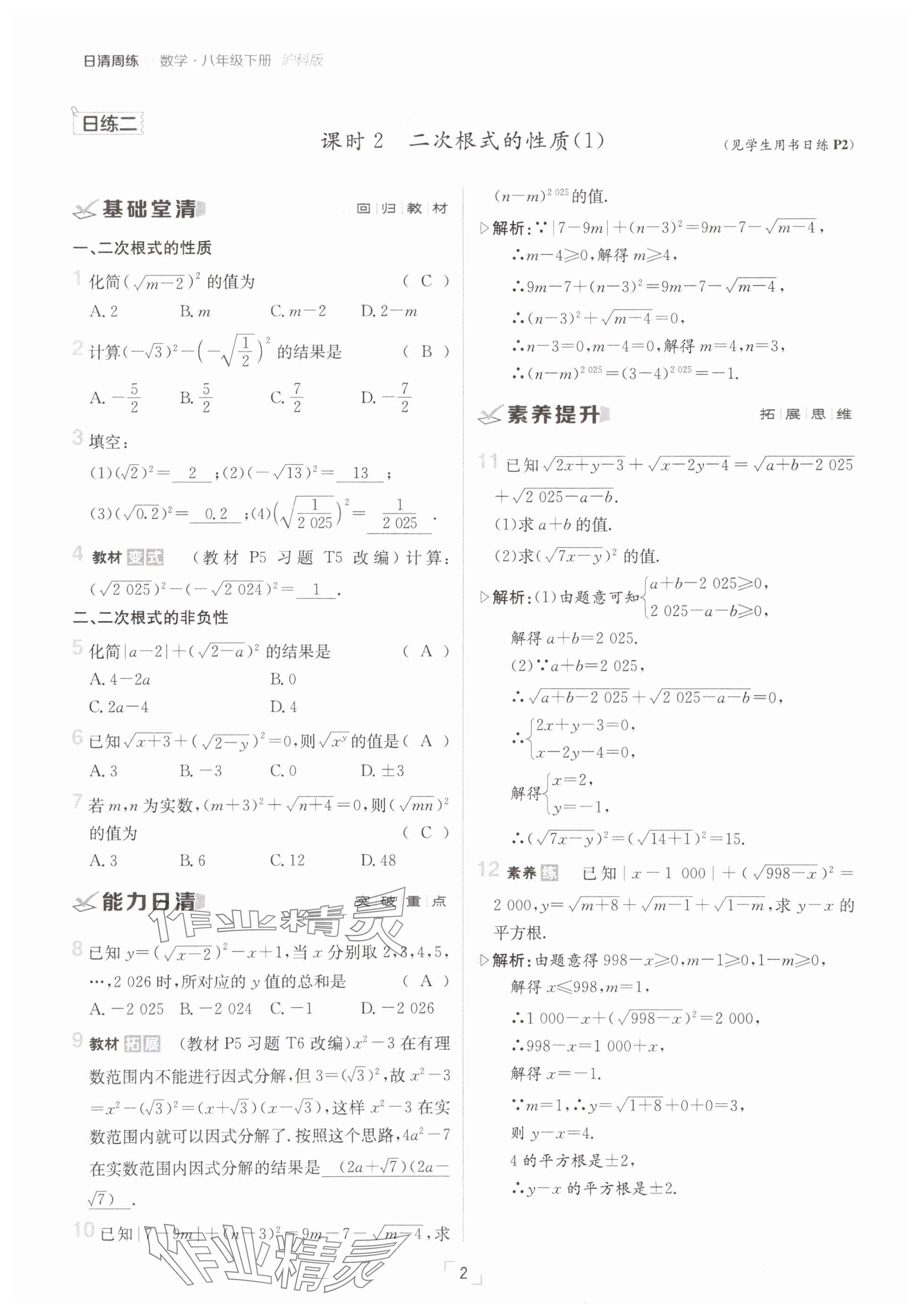 2025年日清周練八年級數(shù)學下冊滬科版 參考答案第2頁