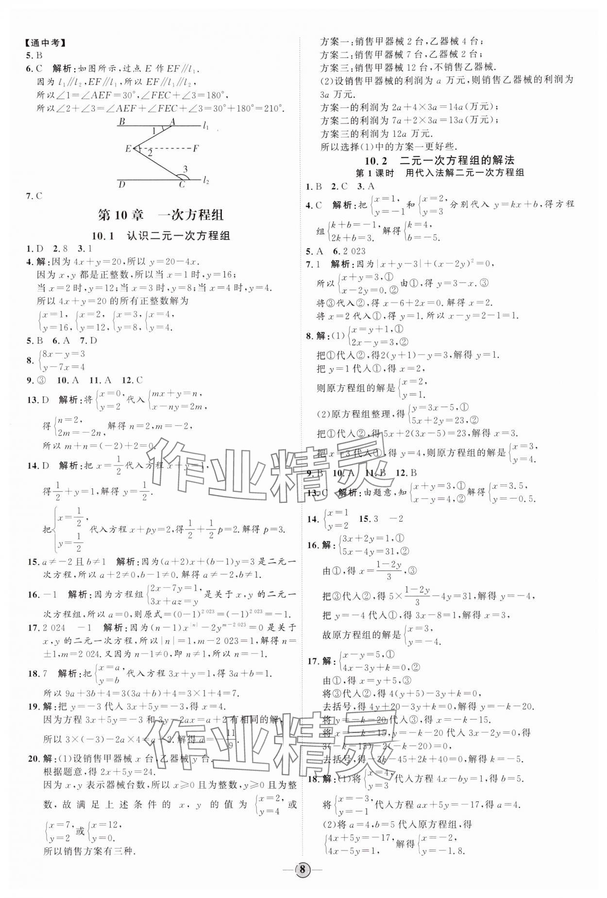 2024年优加学案课时通七年级数学下册青岛版 参考答案第8页