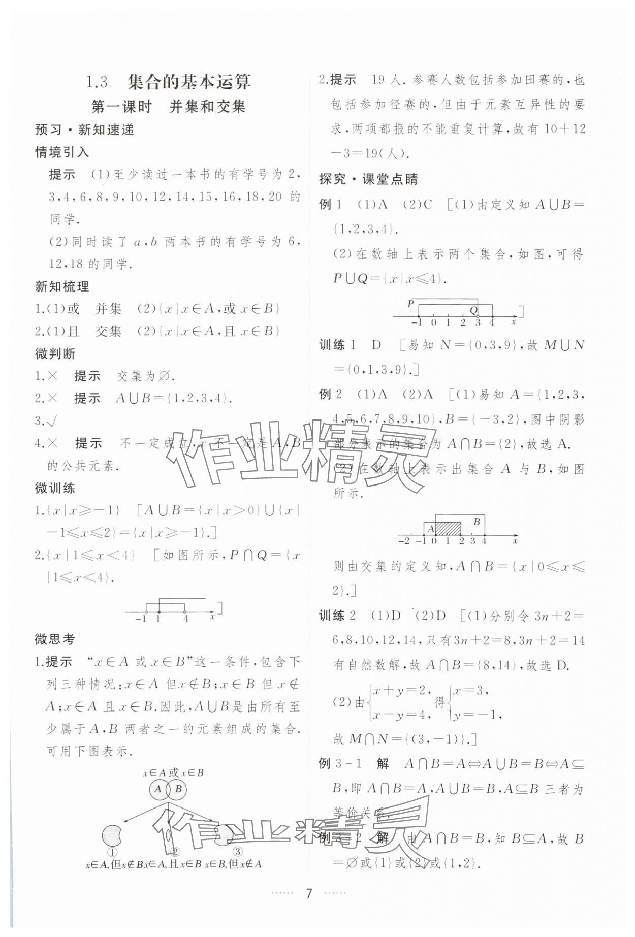 2023年三维随堂精练高中数学必修第一册人教版A版 第7页