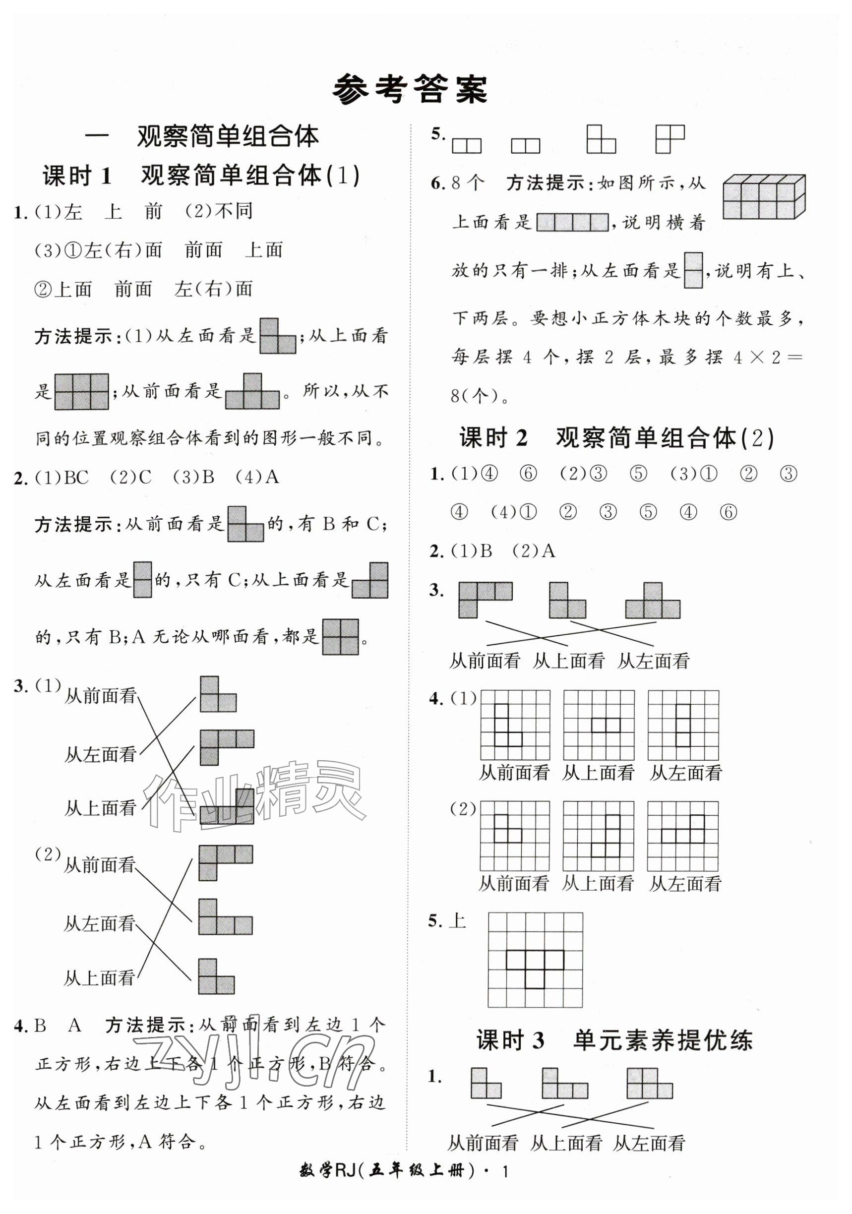 2026年黄冈360定制课时五年级数学上册人教版&nbsp;参考答案第1页